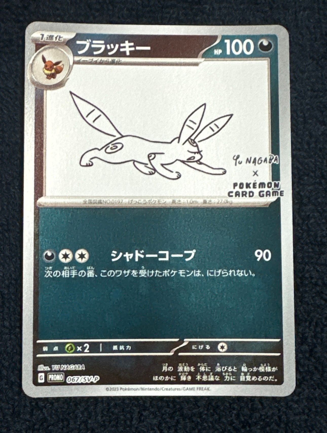 ブラッキー: プロモ (ナガバブラッキー) [SV-P 067](「YU NAGABA×ポケモンカードゲーム」プロモーションカード「SV-P」)