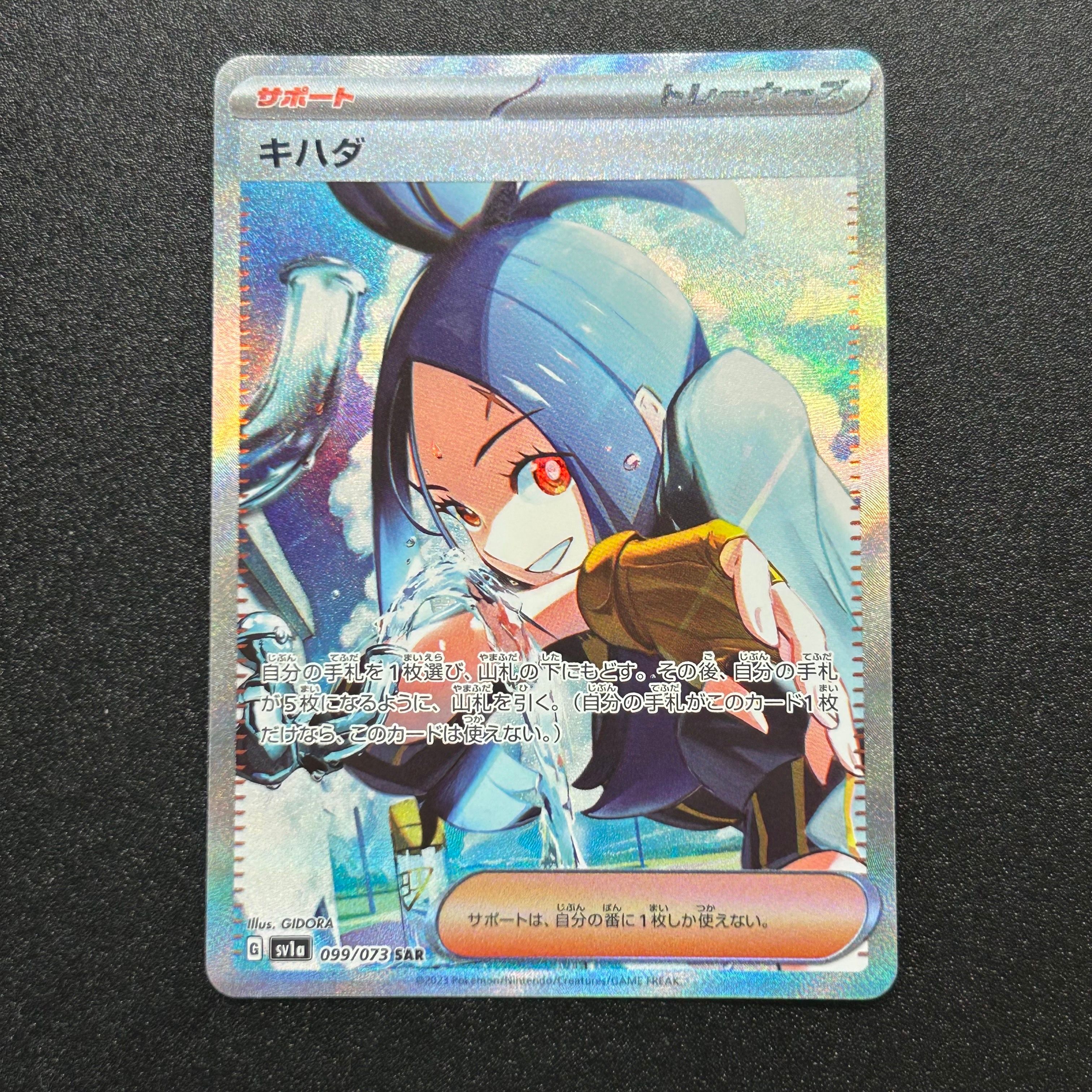キハダ SAR[SV1a 099/073](スカーレット&バイオレット 拡張パック「トリプレットビート」)