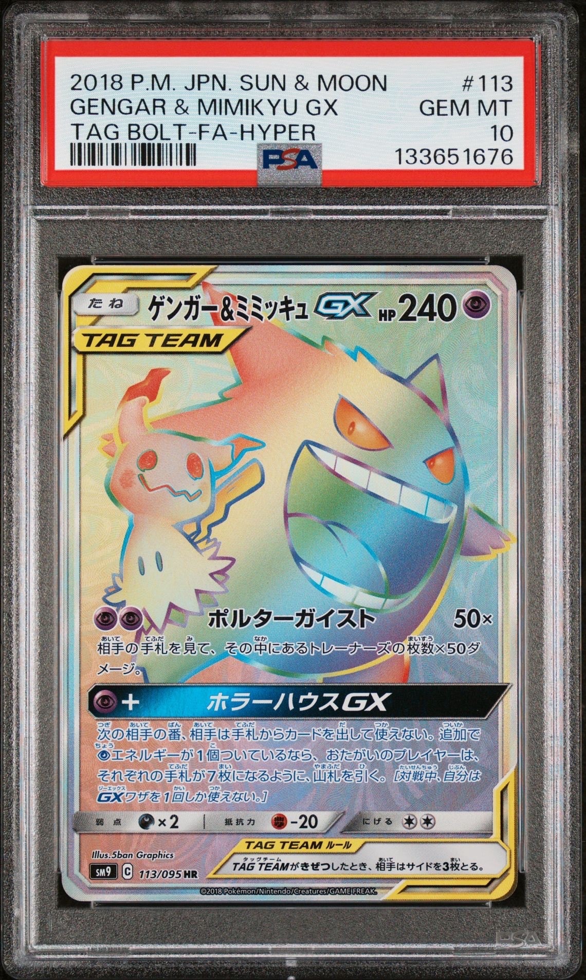 ゲンガー&ミミッキュGX HR [SM9 113/095](拡張パック「タッグボルト」)
