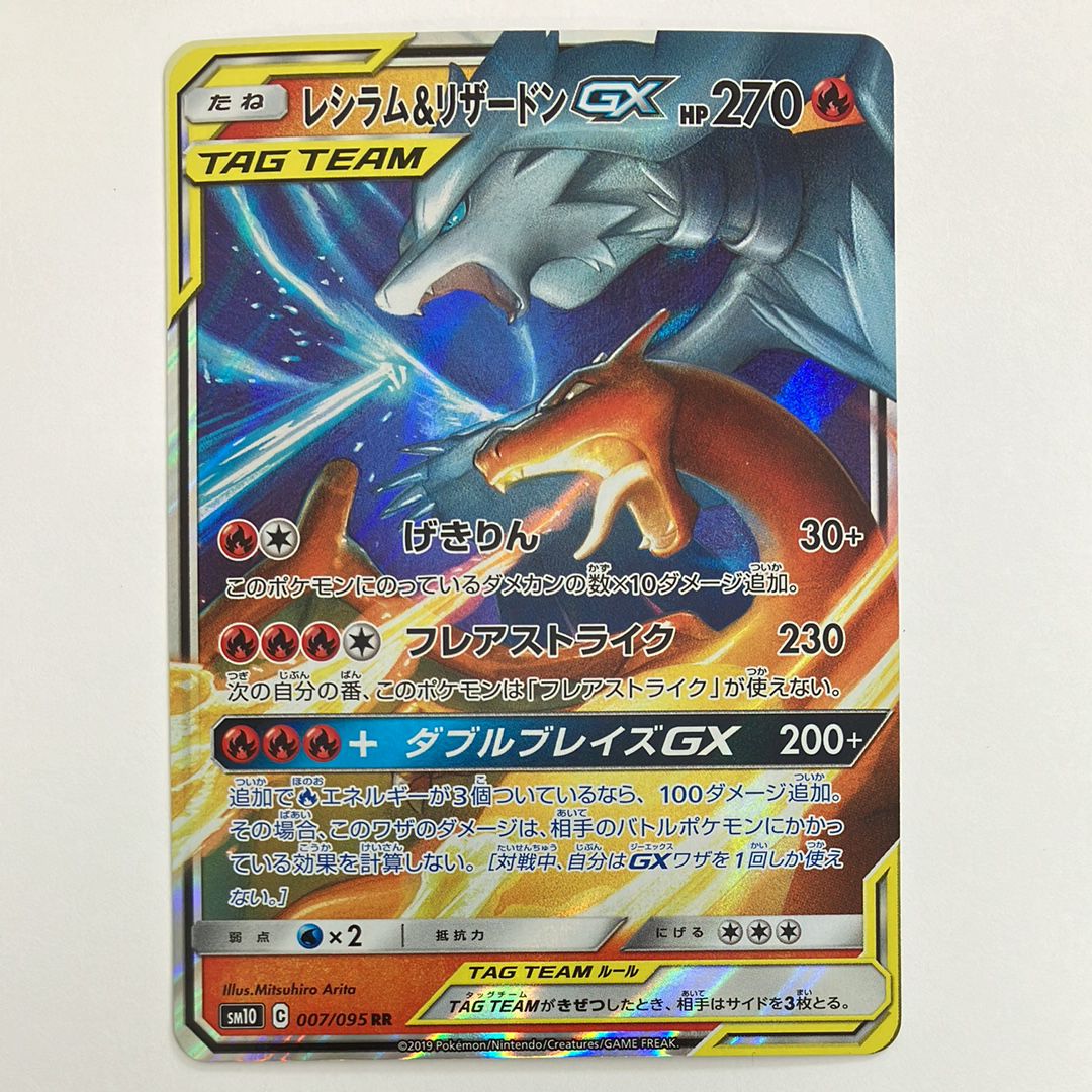 レシラム&リザードンGX RR [SM10 007/095](拡張パック「ダブルブレイズ」)
