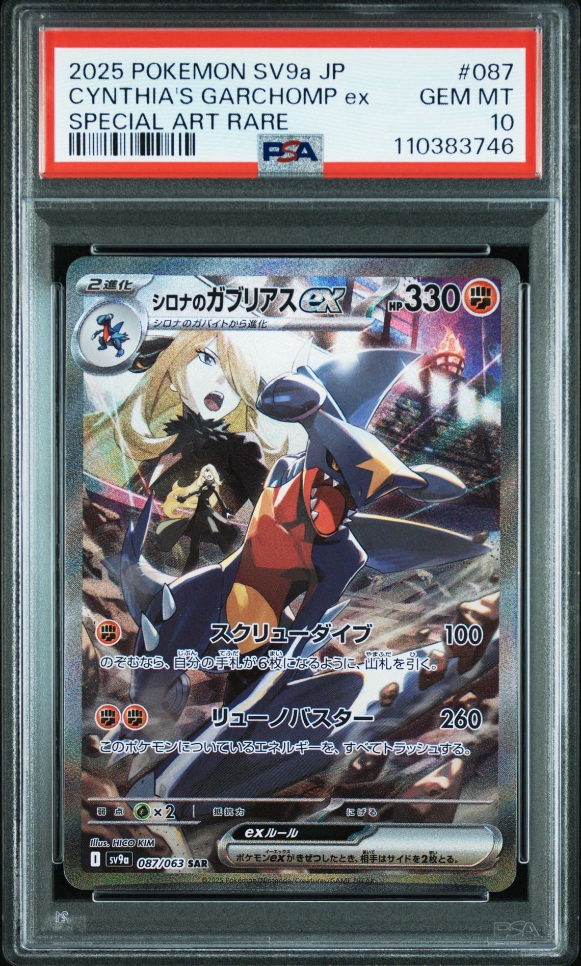 シロナのガブリアスex SAR [SV9a 087/063](強化拡張パック「熱風のアリーナ」)