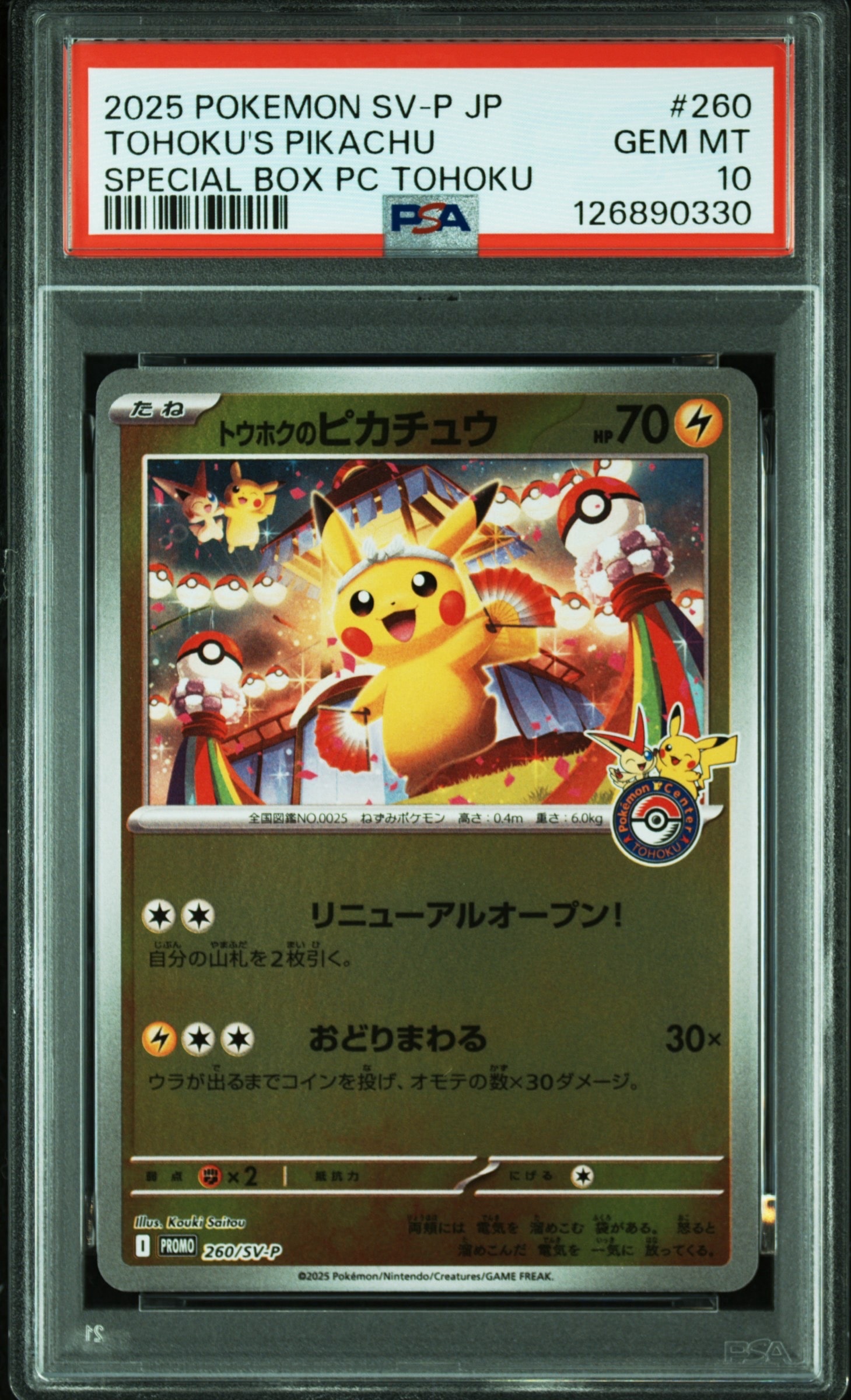 トウホクのピカチュウ P [SV-P 260](スペシャルBOX「ポケモンセンタートウホク」)