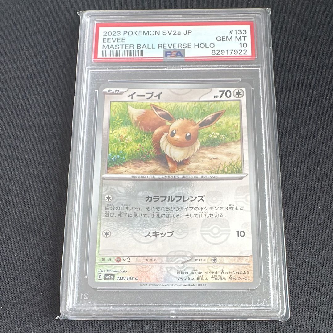 イーブイ C: マスターボールミラー[SV2a 133/165](強化拡張パック「ポケモンカード151」)