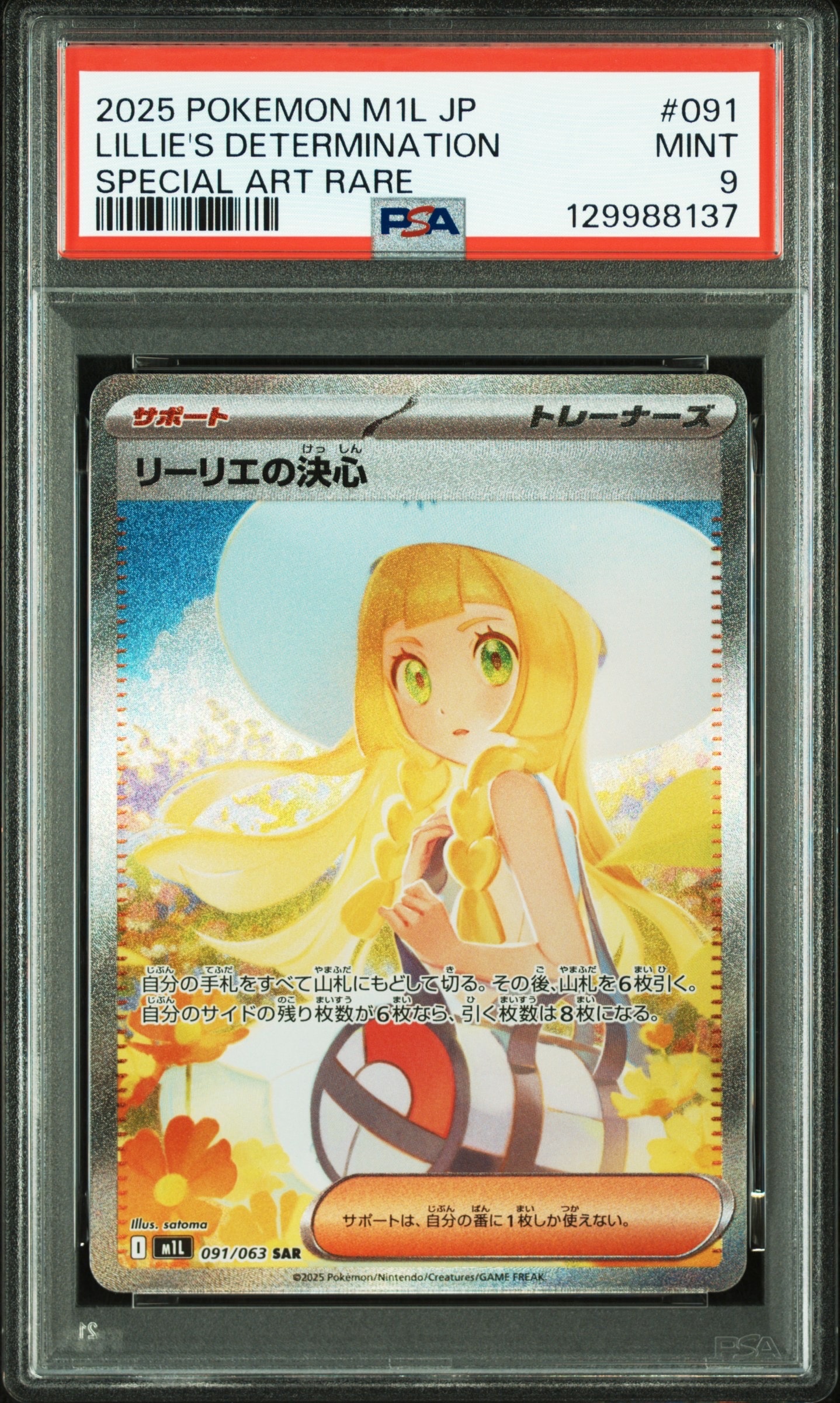 リーリエの決心 SAR [M1L 091/063](拡張パック「メガブレイブ」)