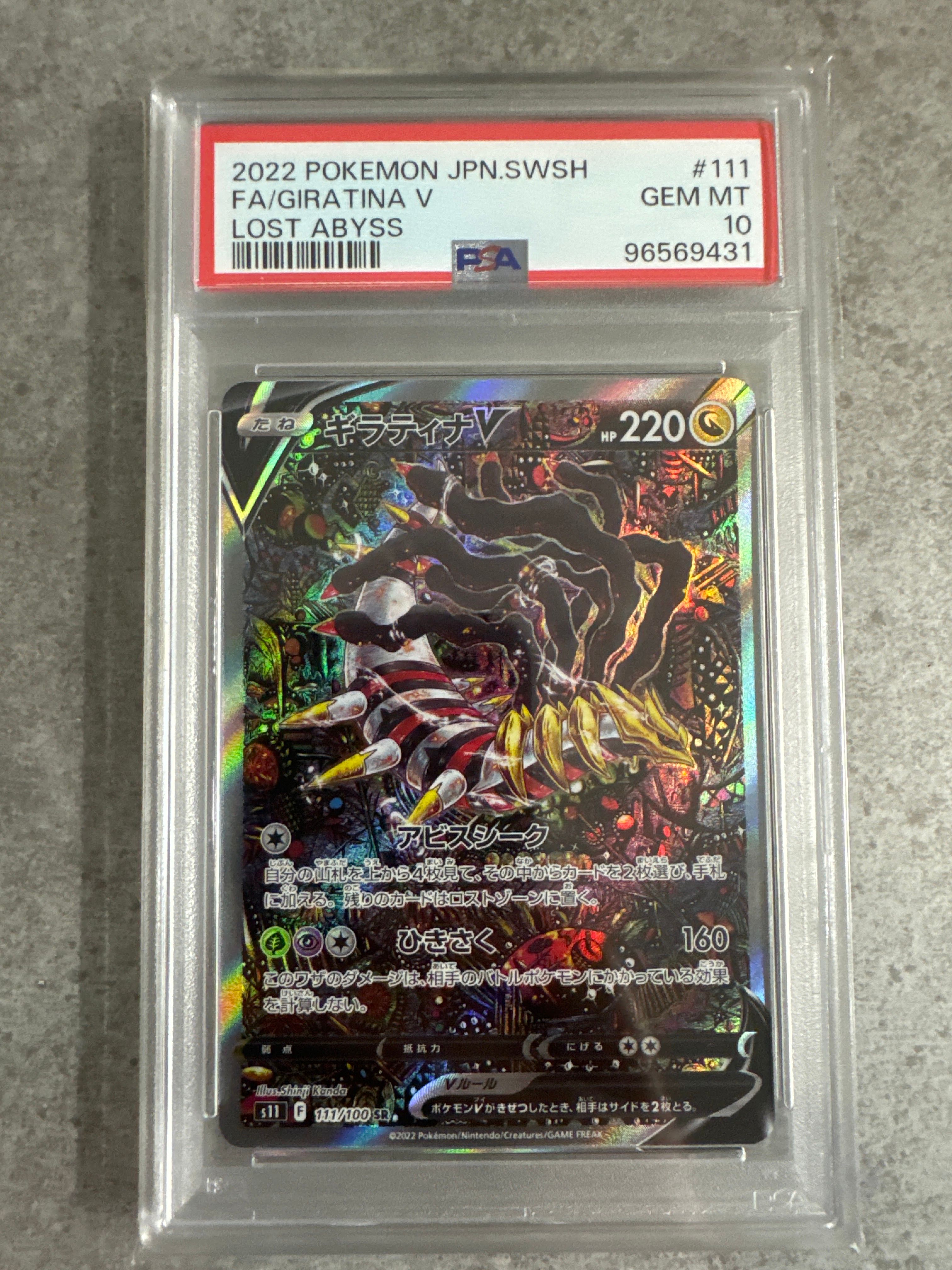 ギラティナV SR: SA[S11 111/100](拡張パック「ロストアビス」)