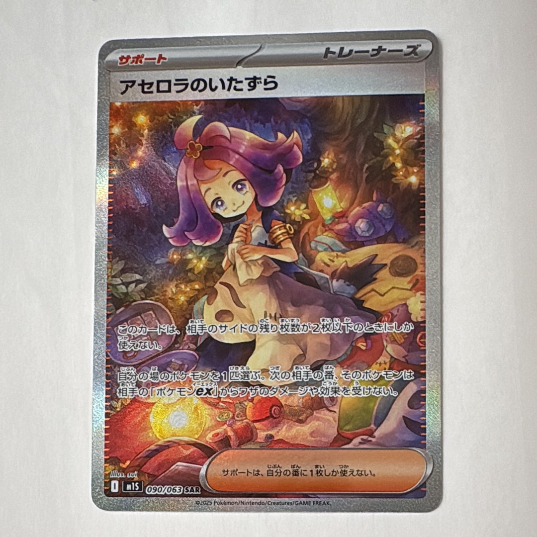 アセロラのいたずら SAR [M1S 090/063](拡張パック「メガシンフォニア 