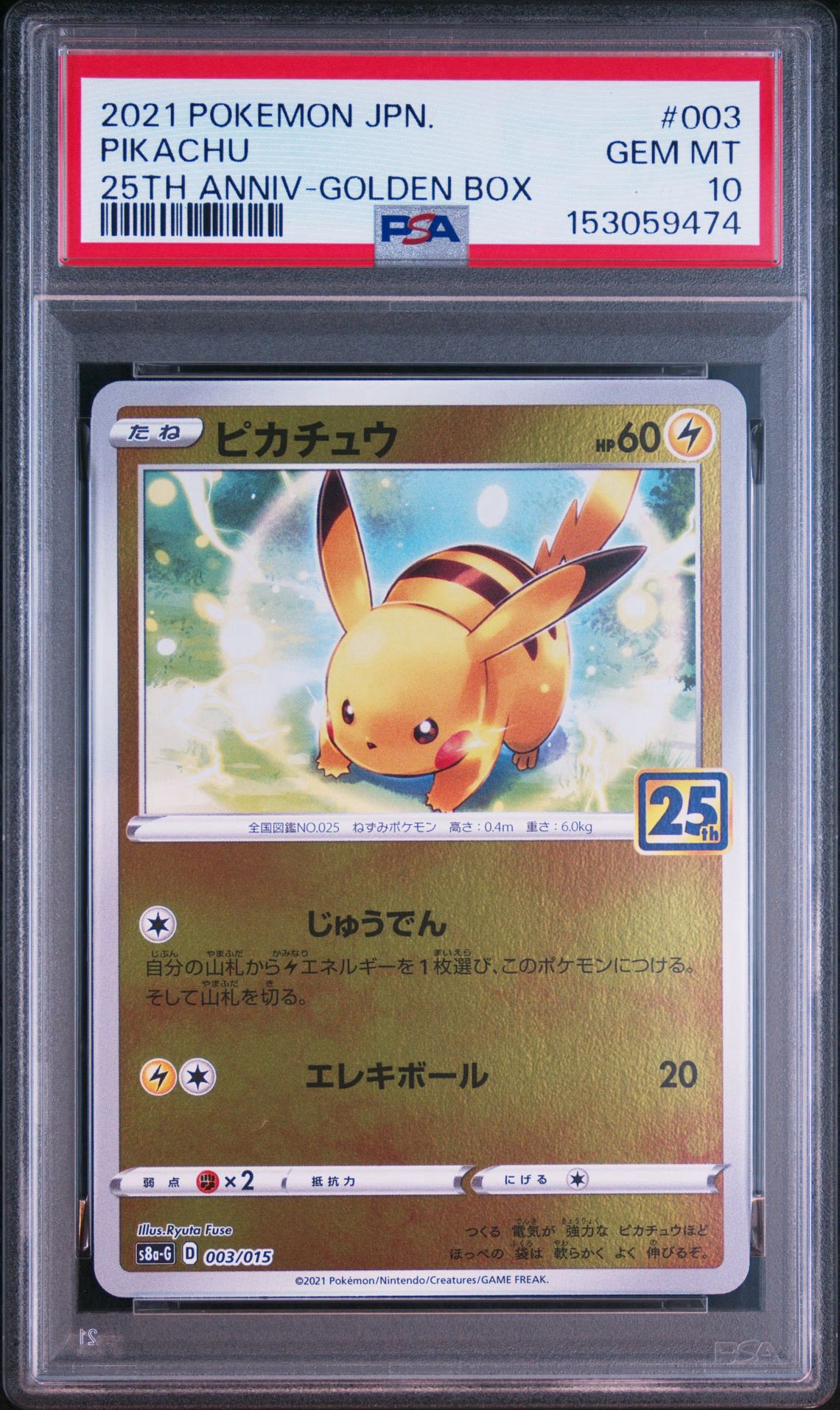 PSA10】ピカチュウ [S8a-G 003/015](25th アニバーサリー ゴールデン