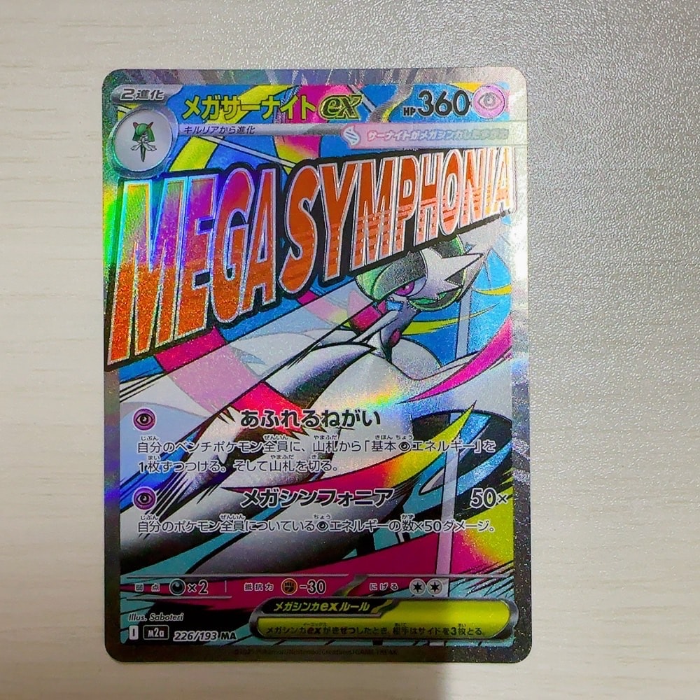 メガサーナイトex MA [M2a 226/193](ハイクラスパック「MEGAドリームex」)