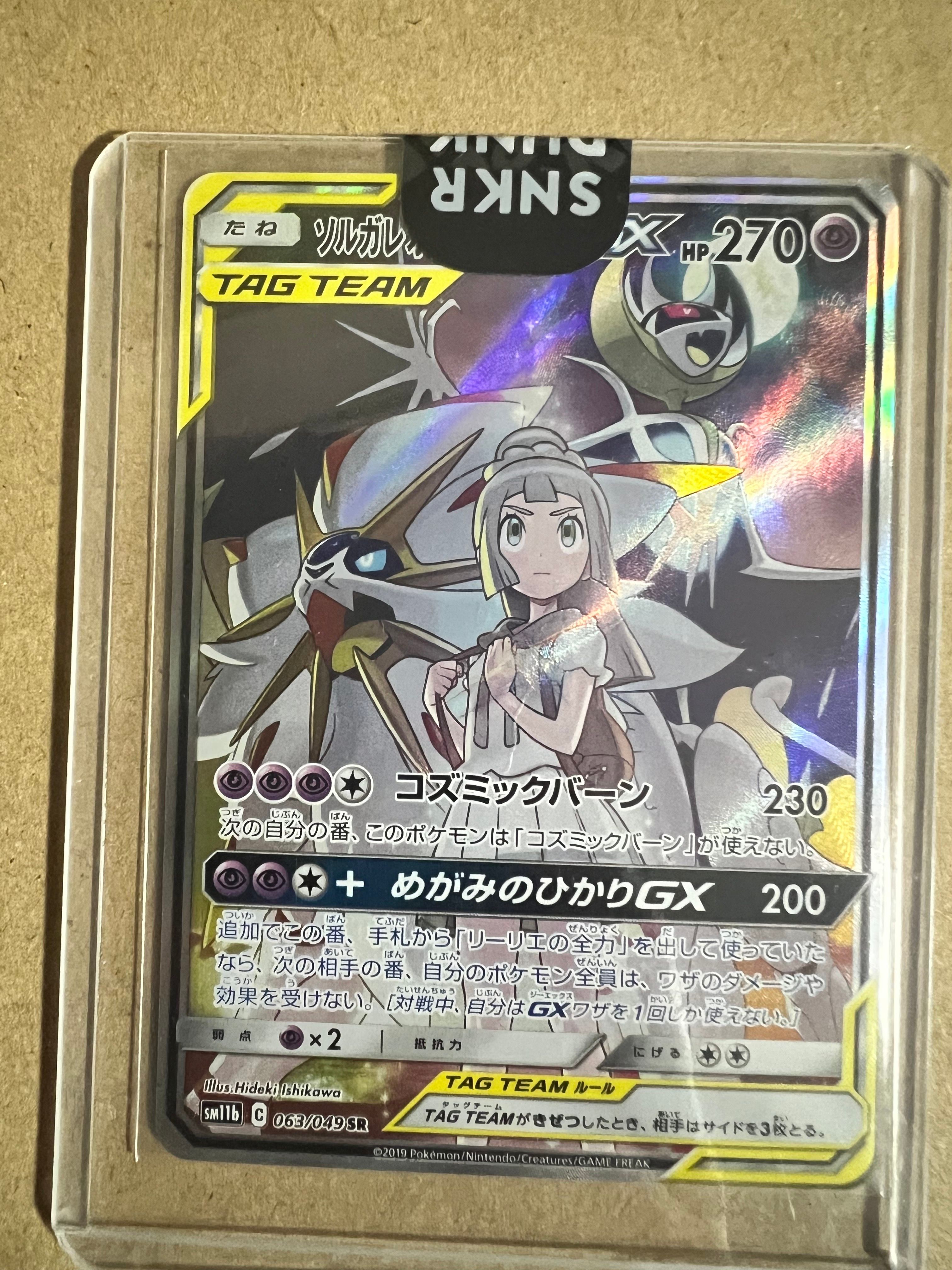 ソルガレオ&ルナアーラGX (リーリエ) SR :SA (ソルルナGX) [SM11b 063/049](強化拡張パック「ドリームリーグ」)