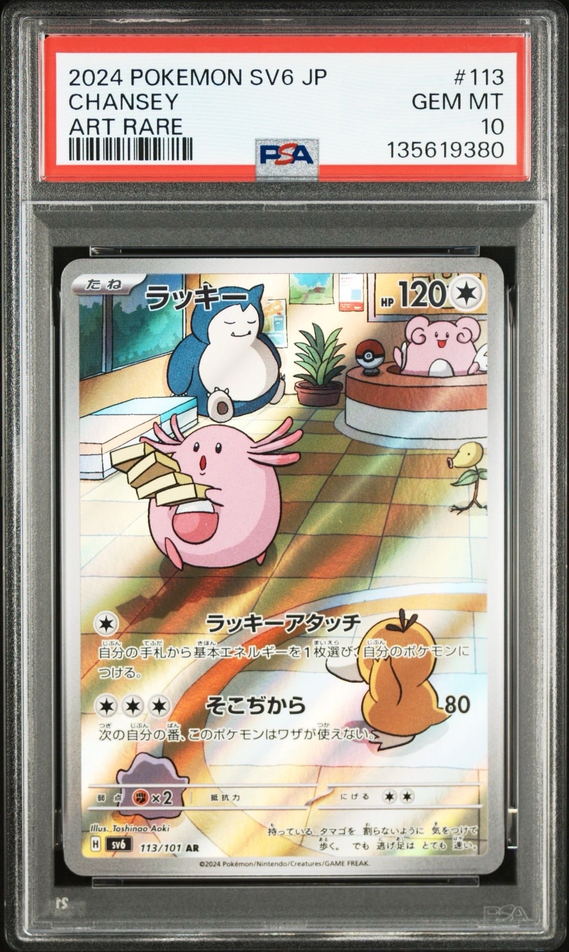 PSA10】ラッキー AR [SV6 113/101](拡張パック「変幻の仮面」) 1枚の