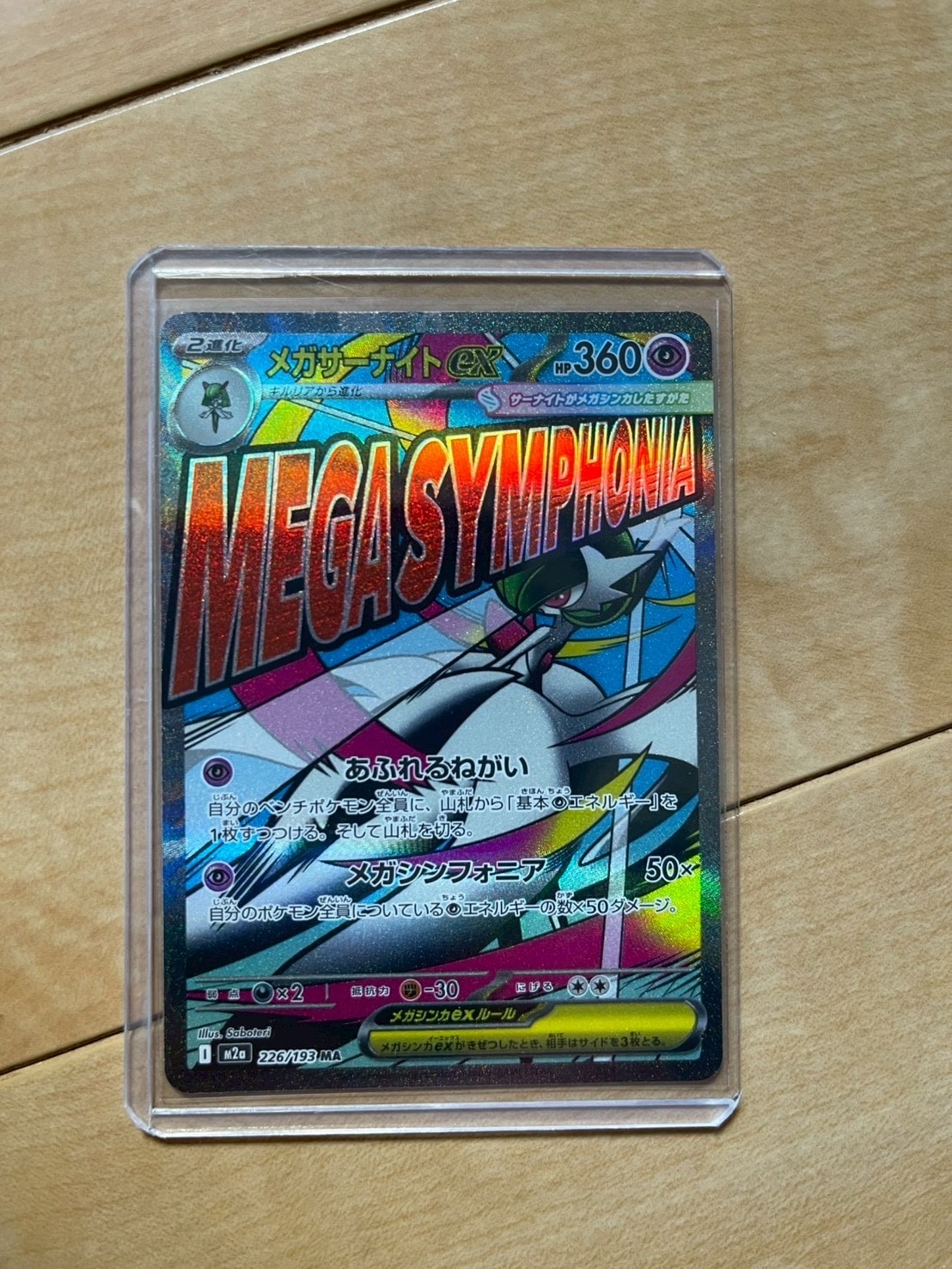 メガサーナイトex MA [M2a 226/193](ハイクラスパック「MEGAドリームex」)