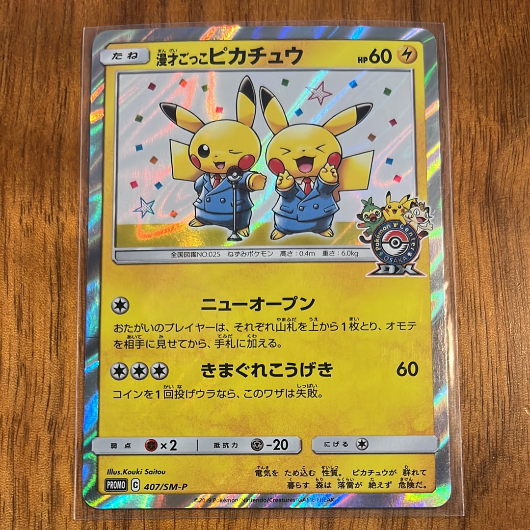 漫才ごっこピカチュウ: プロモ[SM-P 407](プロモーションカード「S-P」)