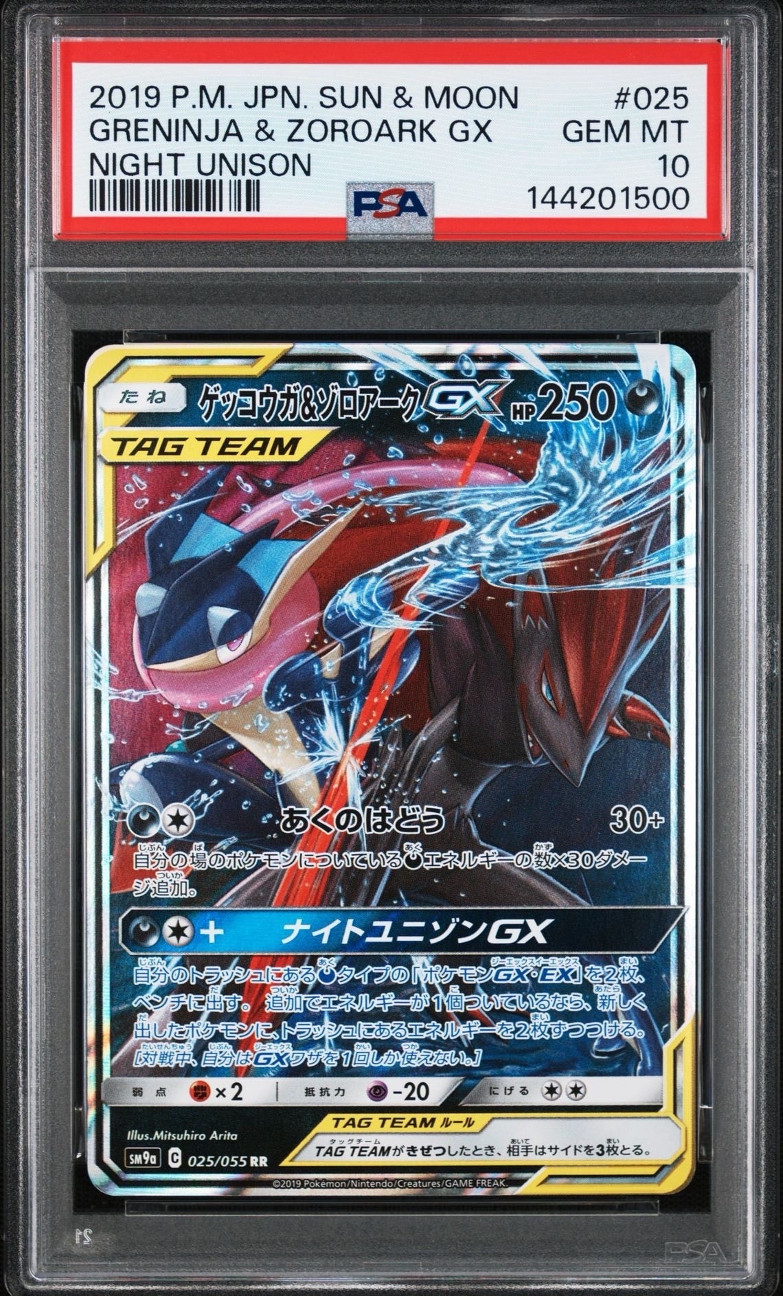 ゲッコウガ&ゾロアークGX RR [SM9a 025/055](強化拡張パック「ナイトユニゾン」)