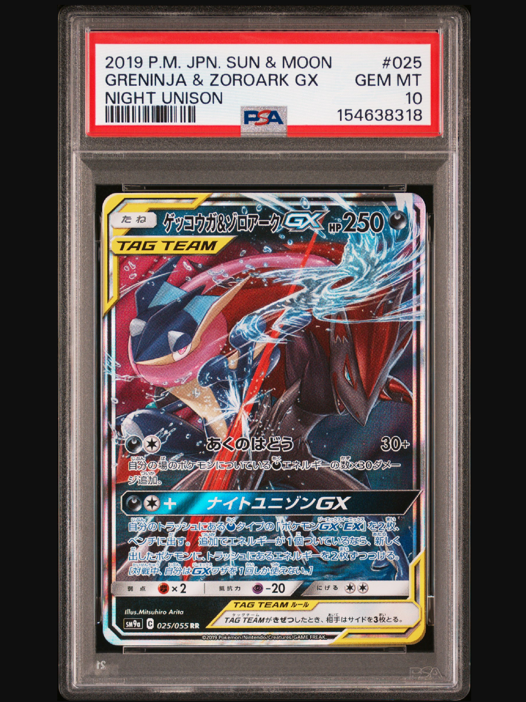 ゲッコウガ&ゾロアークGX RR [SM9a 025/055](強化拡張パック「ナイトユニゾン」)