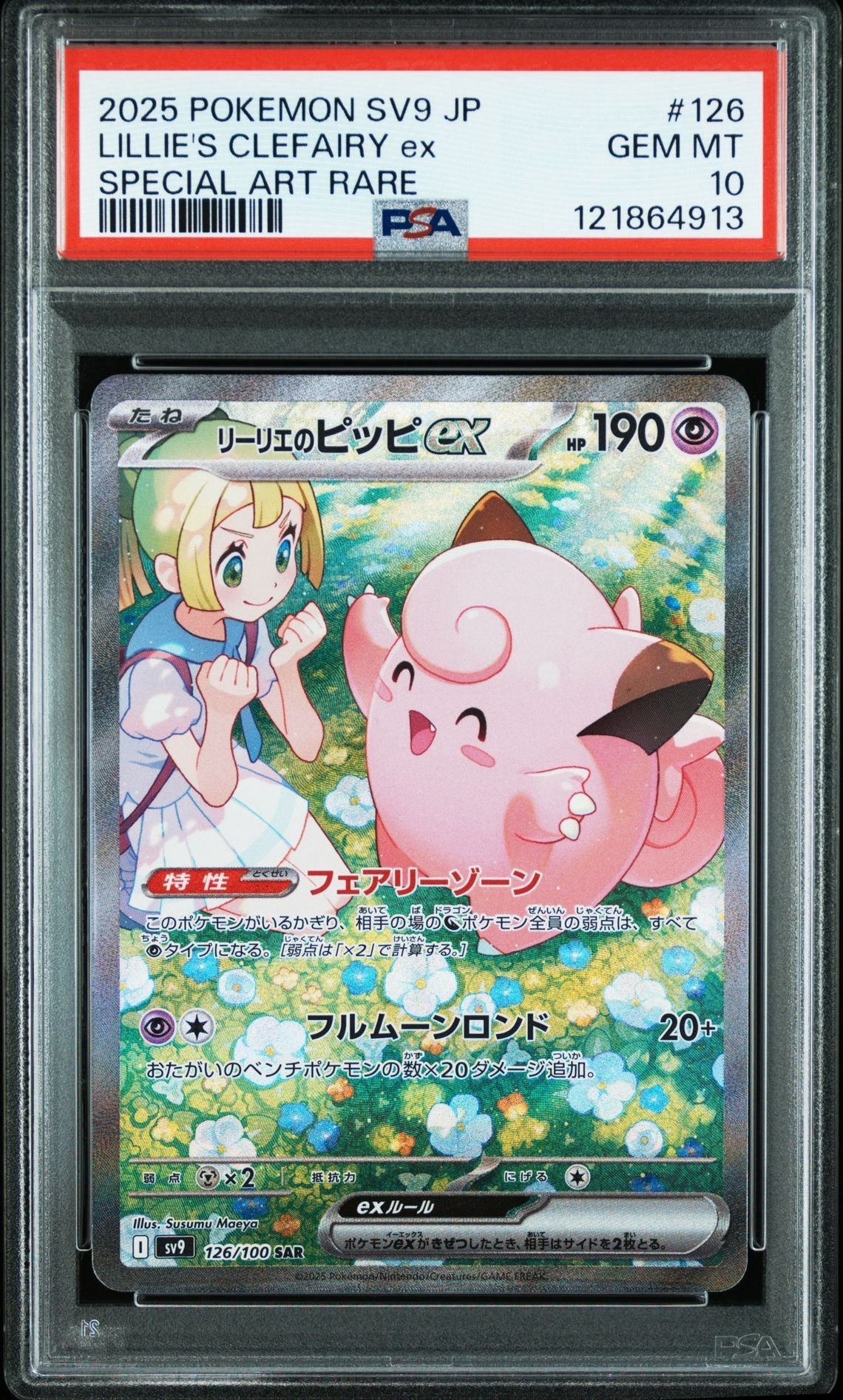 リーリエのピッピex SAR [SV9 126/100](拡張パック「バトルパートナーズ」)