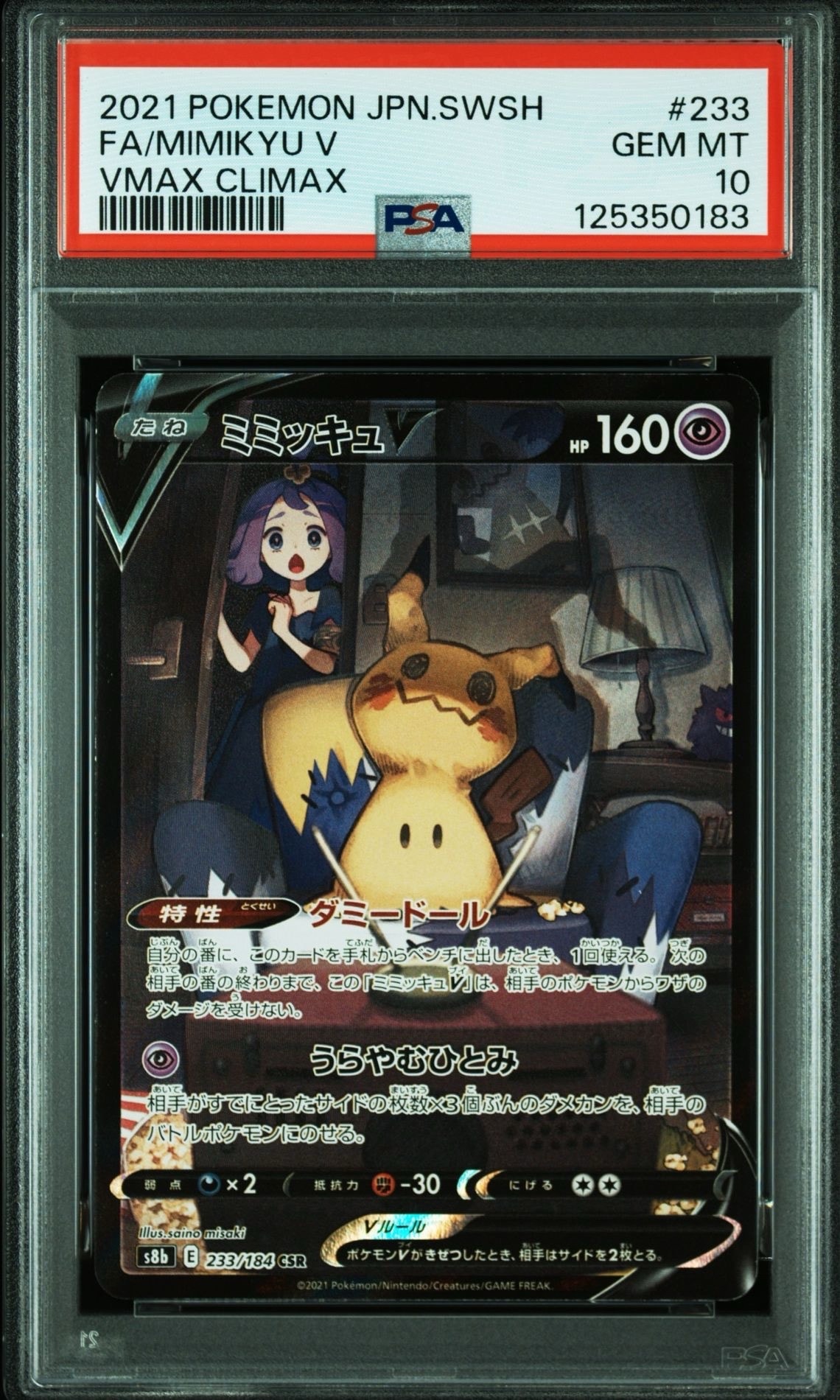 ミミッキュV (アセロラ) CSR[s8b 233/184](ハイクラスパック「VMAXクライマックス」)