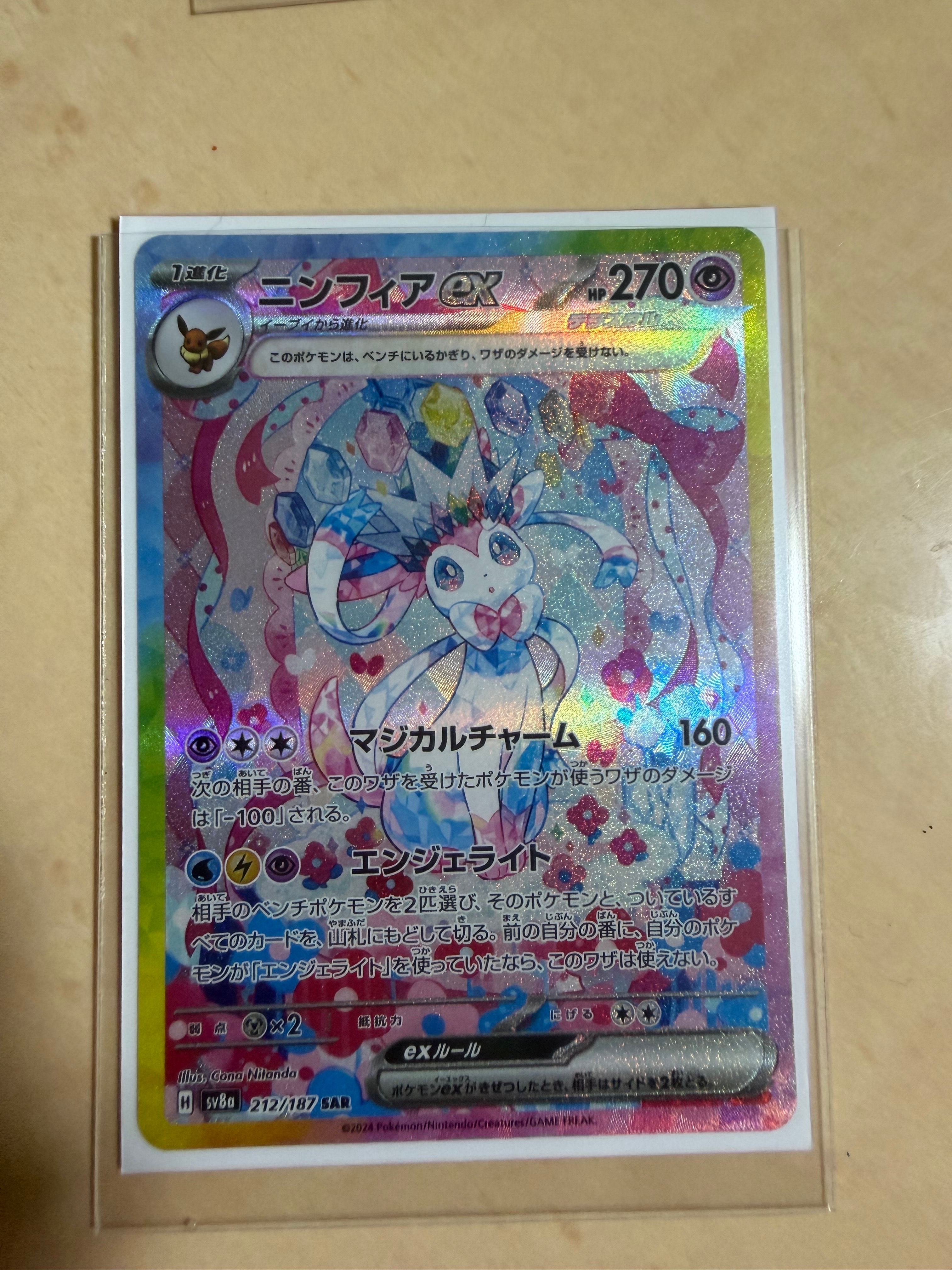 ニンフィアex SAR [SV8a 212/187](ハイクラスパック「テラスタルフェスex」)