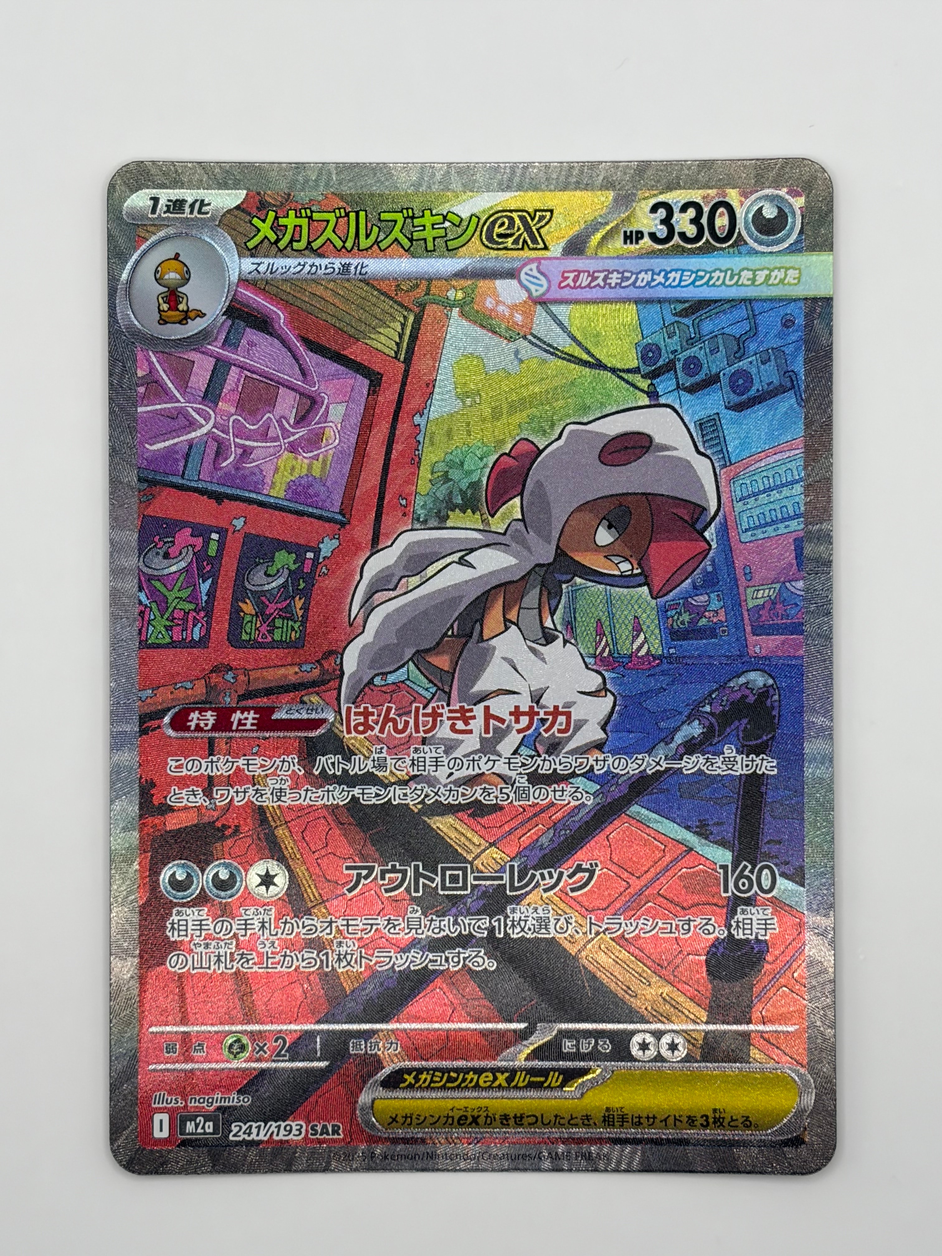 メガズルズキンex SAR [M2a 241/193](ハイクラスパック「MEGAドリームex」)