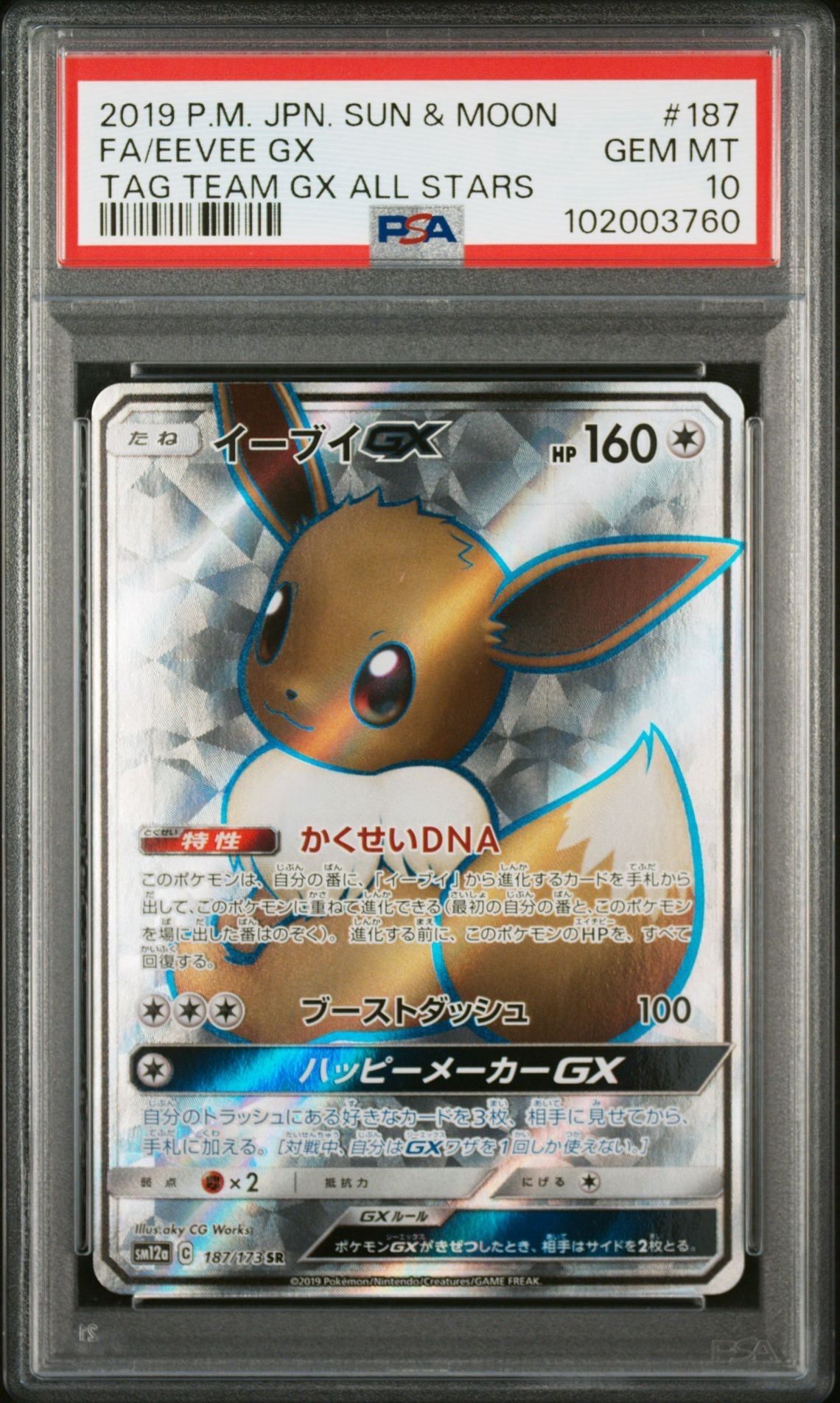 イーブイGX SR[SM12a 187/173](ハイクラスパック「TAG TEAM GX タッグオールスターズ」)