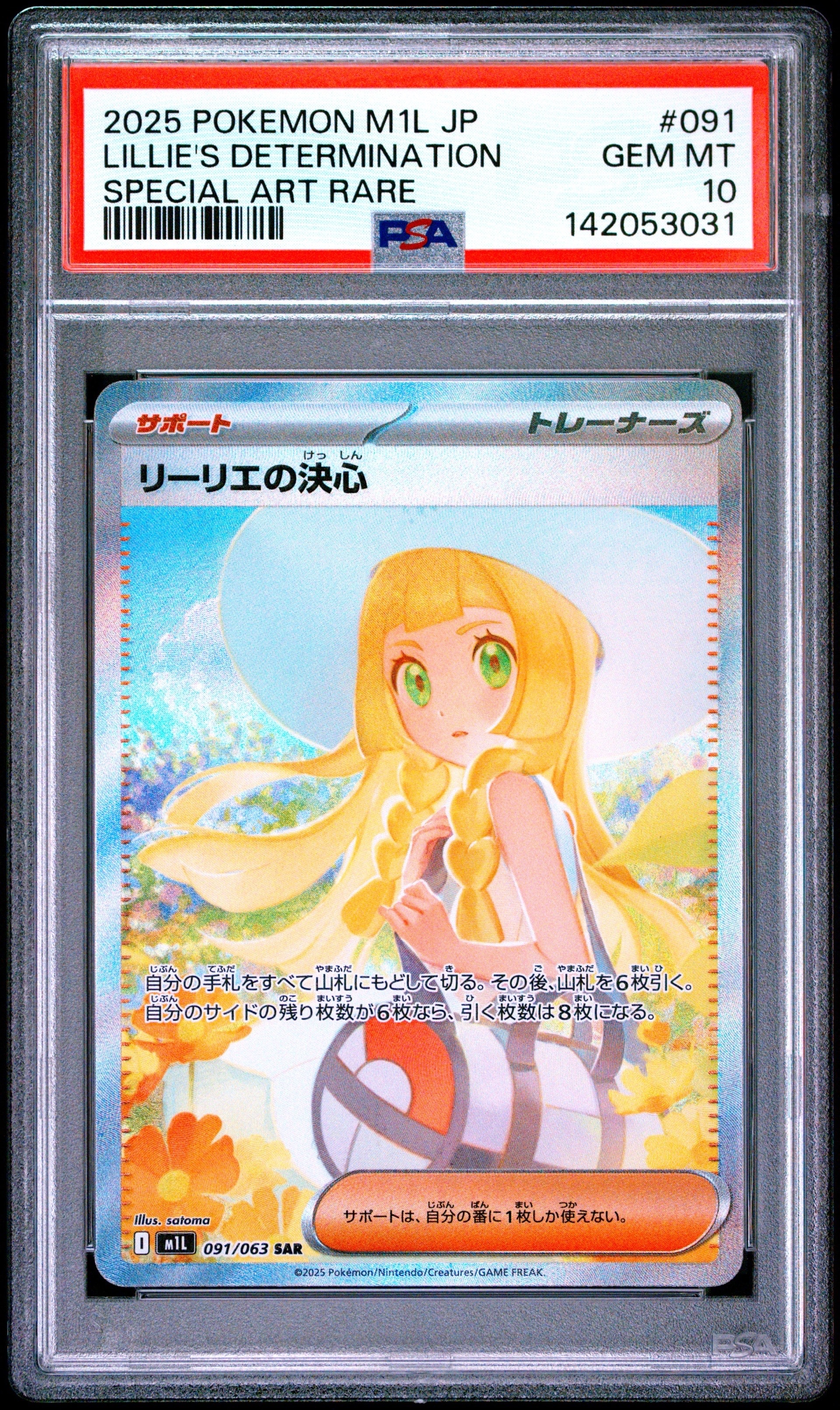 状態A】リーリエの決心 SAR [M1L 091/063](拡張パック「メガブレイブ