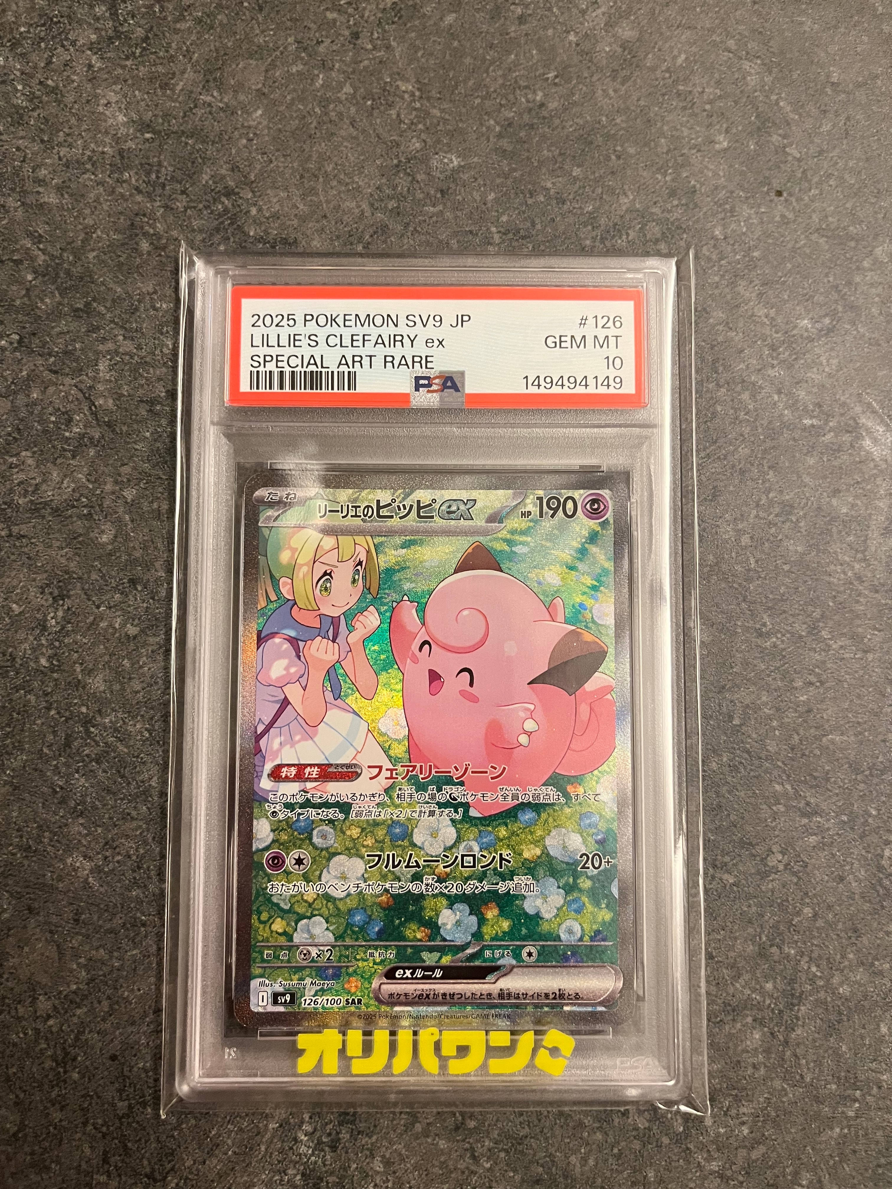 【PSA10】 リーリエのピッピex SAR 拡張パック バトルパートナーズ PSA10】リーリエのピッピex SAR [SV9 126/100](拡張パック「バトル