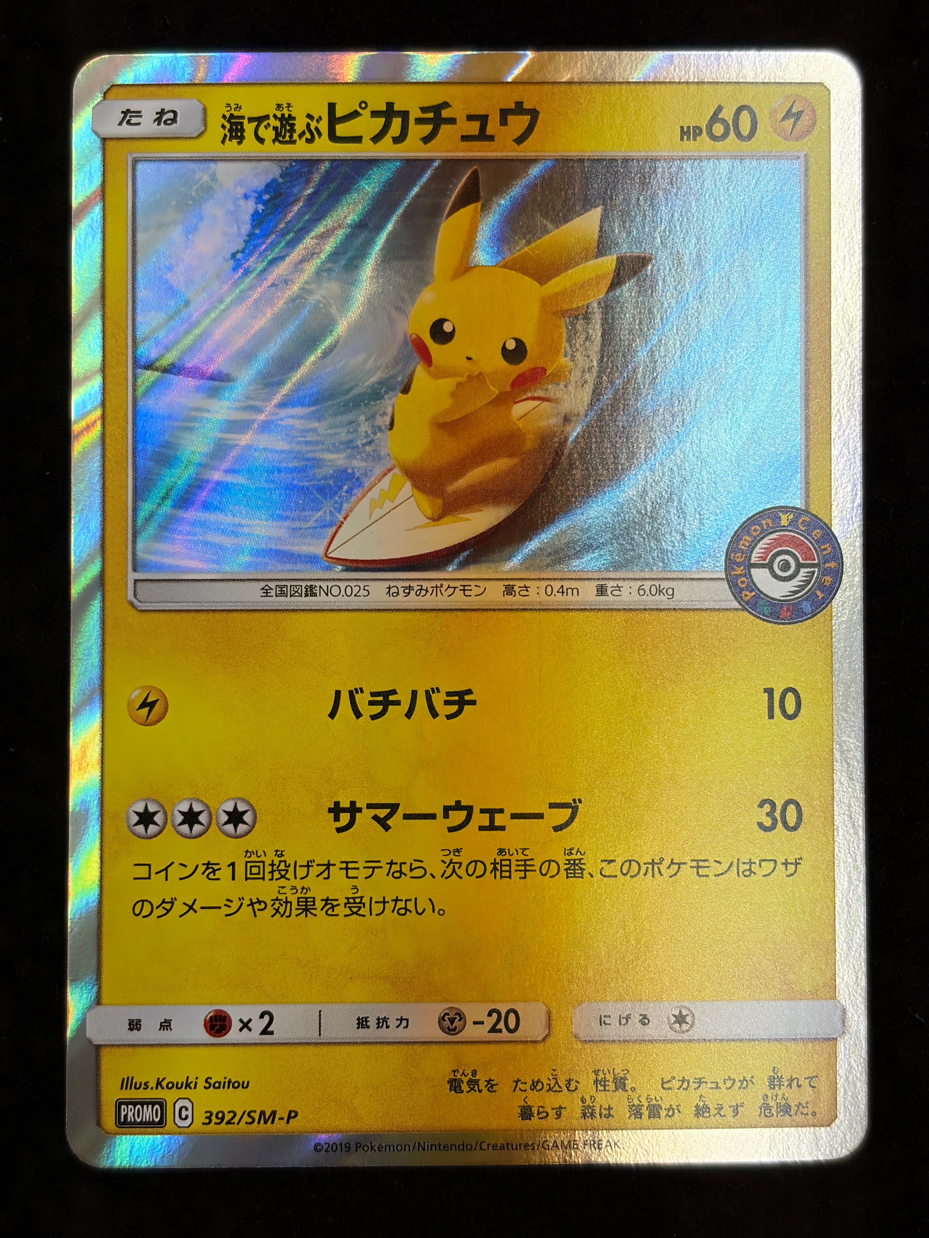 状態C】海で遊ぶピカチュウ: プロモ [SM-P 392](プロモーションカード