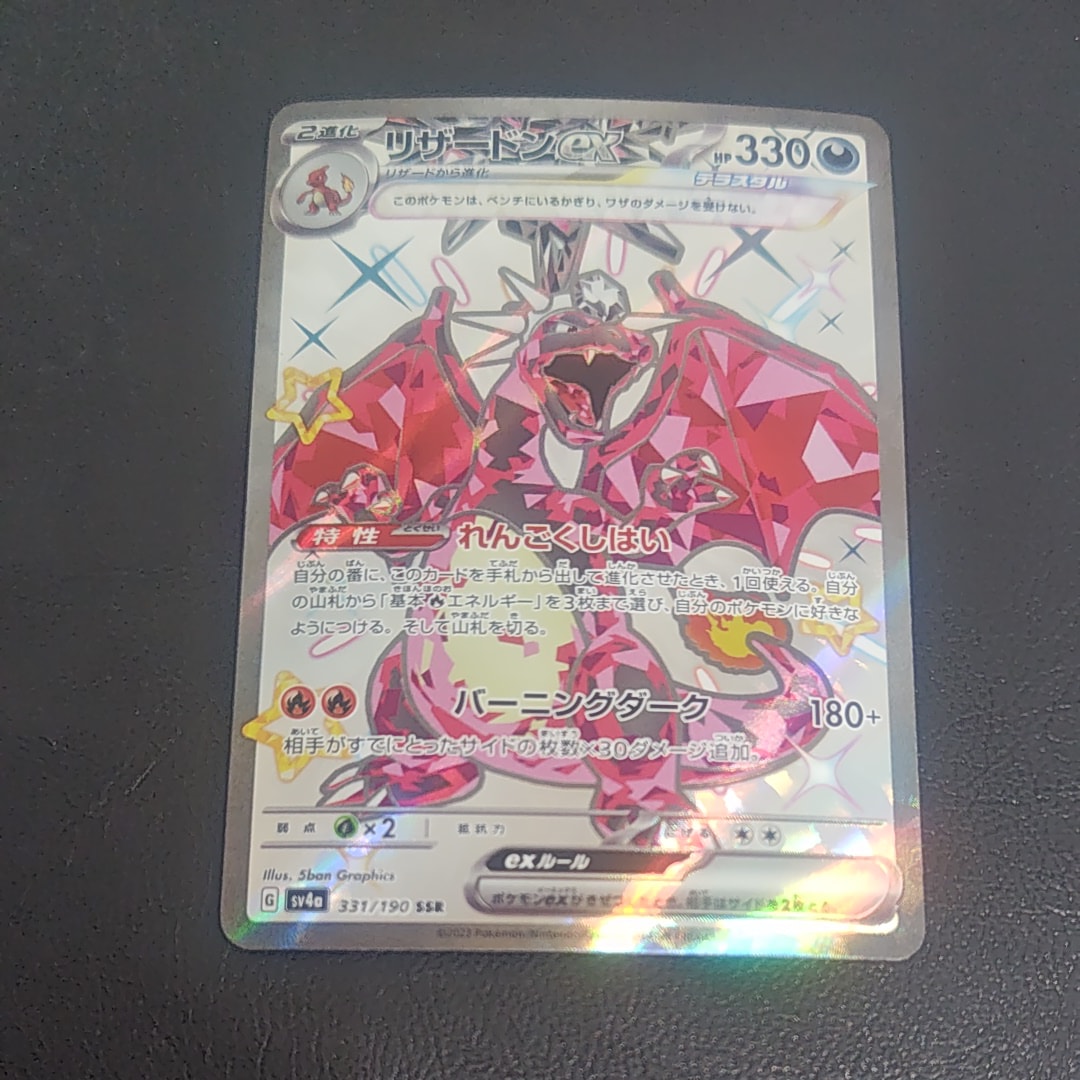 PSA10】リザードンex SSR[SV4a 331/190](ハイクラスパック「シャイニー