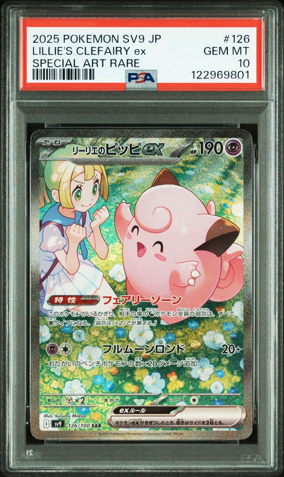 リーリエのピッピex SAR [SV9 126/100](拡張パック「バトルパートナーズ」)