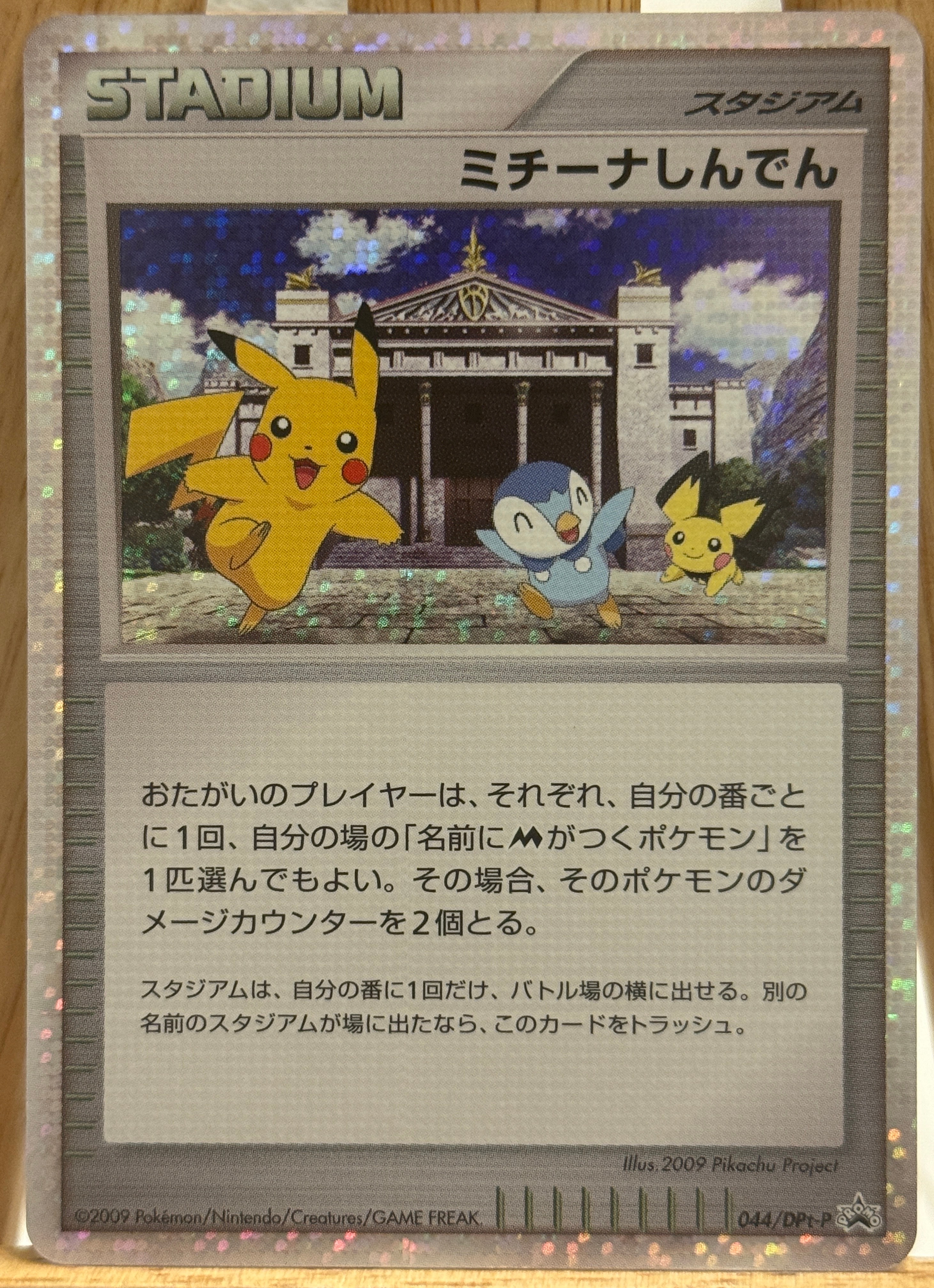 ミチーナしんでん [DPt-P 044](プロモーションカード「ポケモンカード