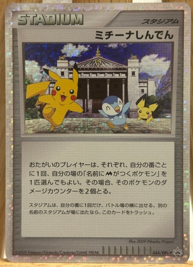 ミチーナしんでん プロモ PSA9 ポケモンカード ミチーナしんでん [DPt ミチーナしんでん プロモ PSA9 ポケモンカード ミチーナしんでん [DPt