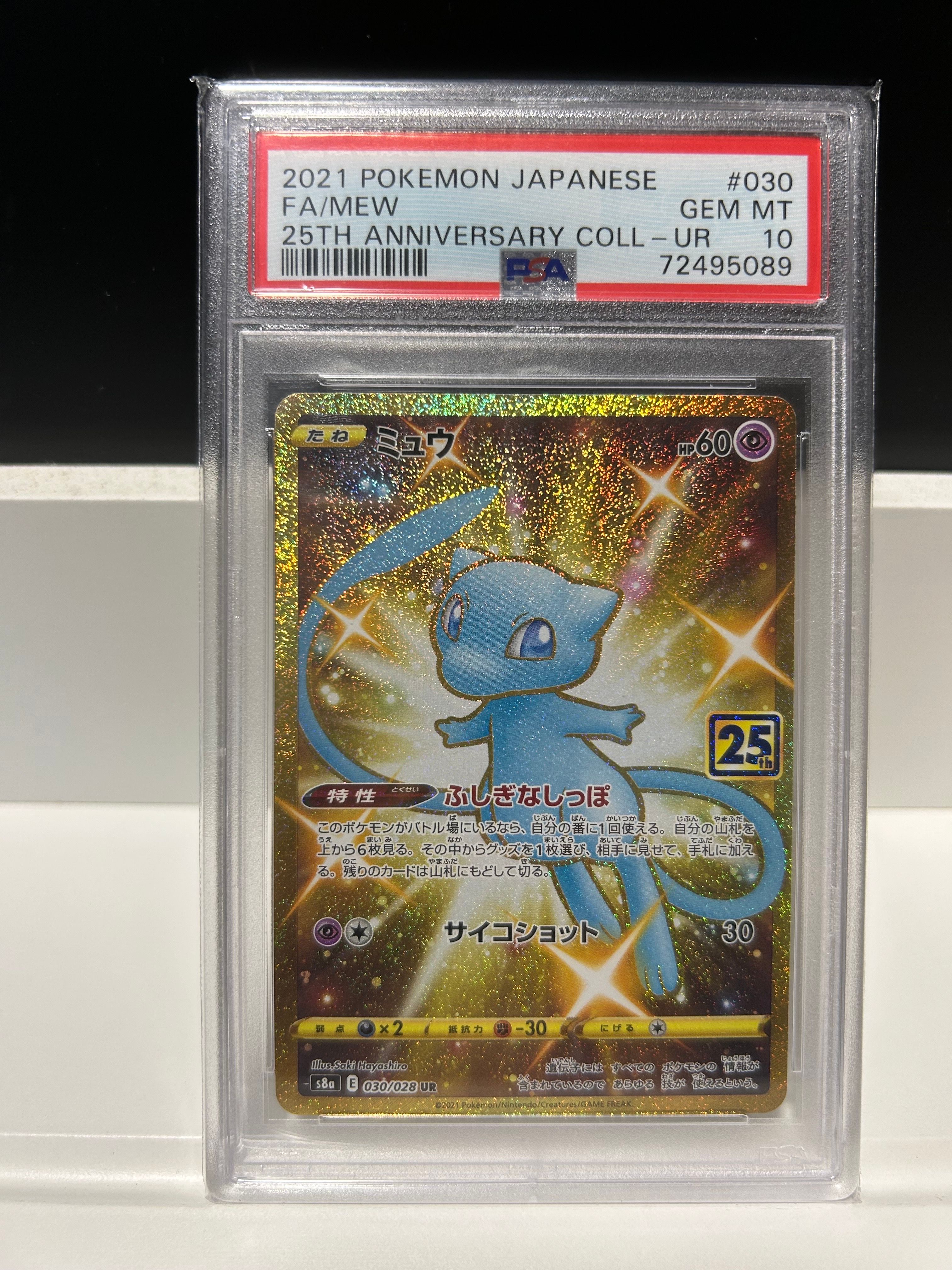 ミュウ ふしぎなしっぽ UR[S8a 030/028](拡張パック「25th ANNIVERSARY COLLECTION」)