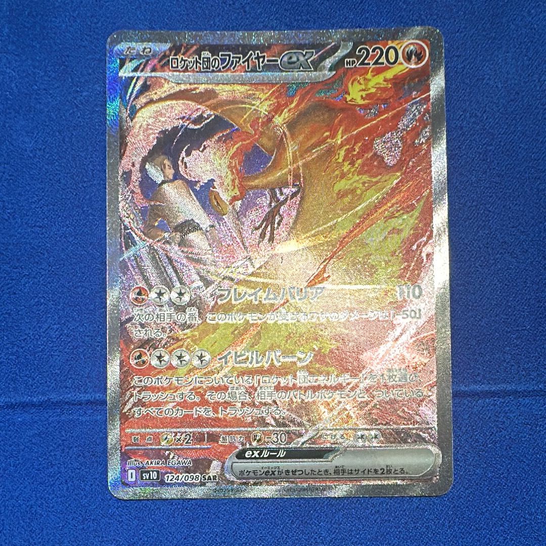 ロケット団のファイヤーex SAR [SV10 124/098](拡張パック「ロケット団の栄光」)