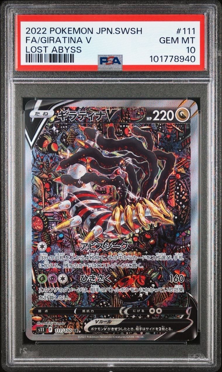 ギラティナV SR: SA[S11 111/100](拡張パック「ロストアビス」)