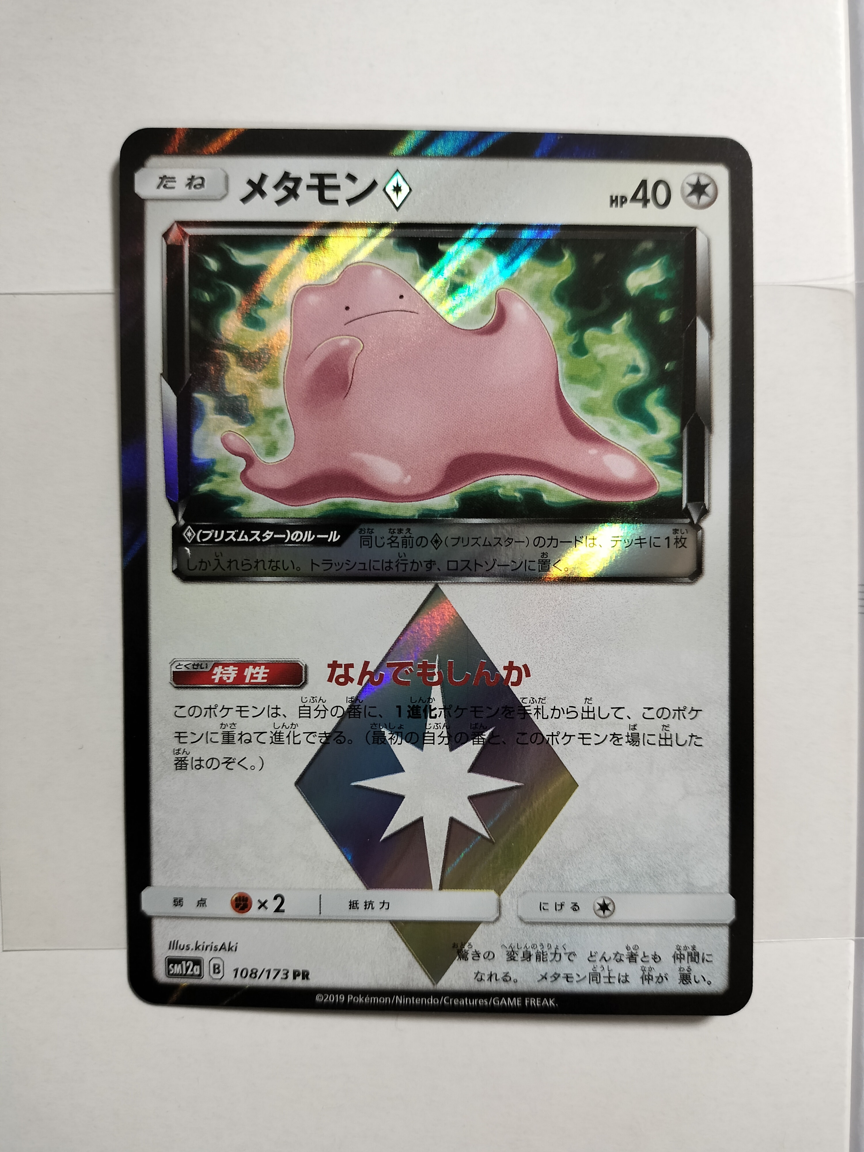 PSA10】メタモン PR [SM12a 108/173](ハイクラスパック「TAG TEAM GX