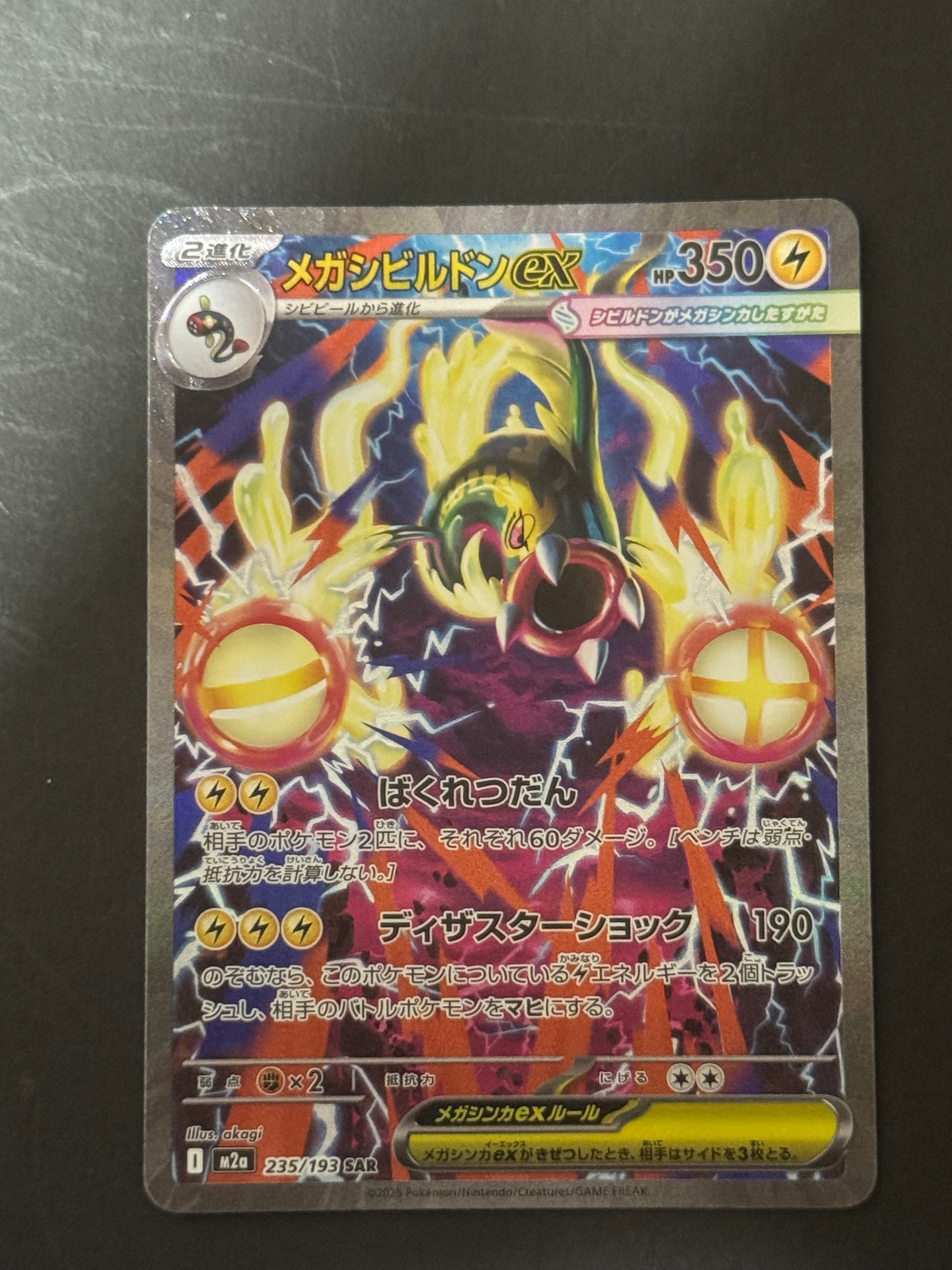 メガシビルドンex SAR [M2a 235/193](ハイクラスパック「MEGAドリームex」)