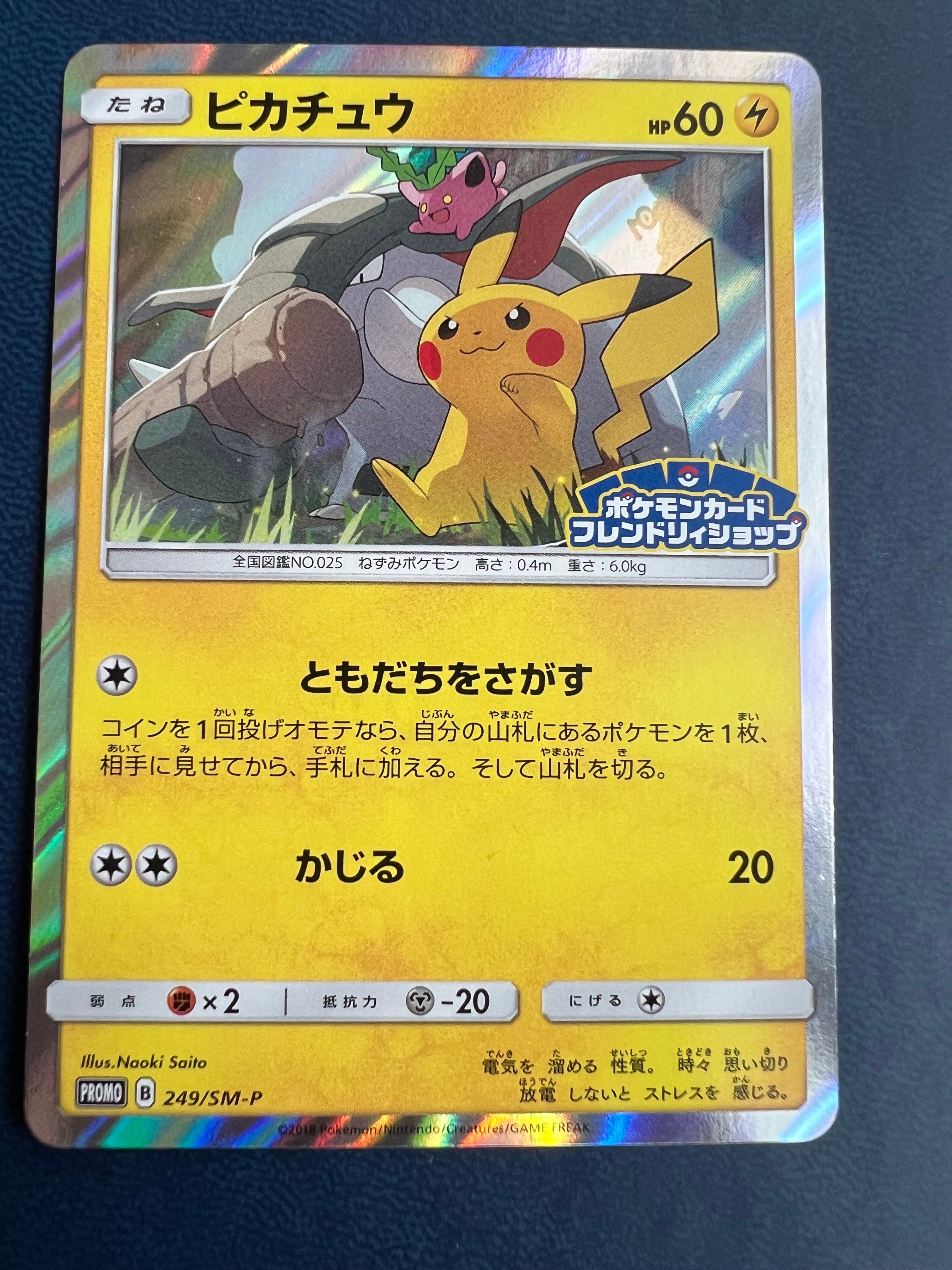 ピカチュウ: プロモ [SM-P 249](プロモーションカード「SM-P」)の新品