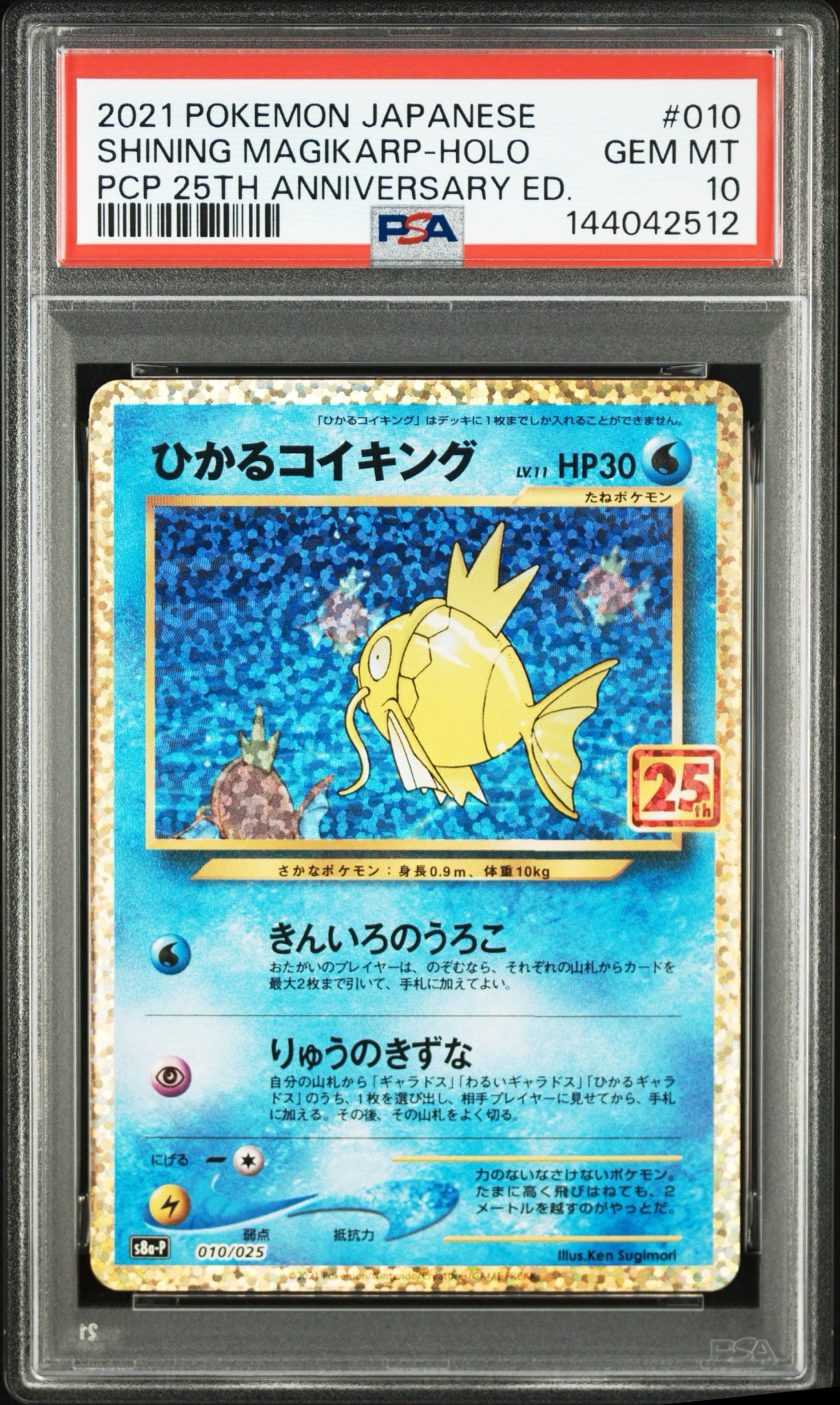 ひかるコイキング: プロモ[S8a-P 010/025](プロモカードパック 25th