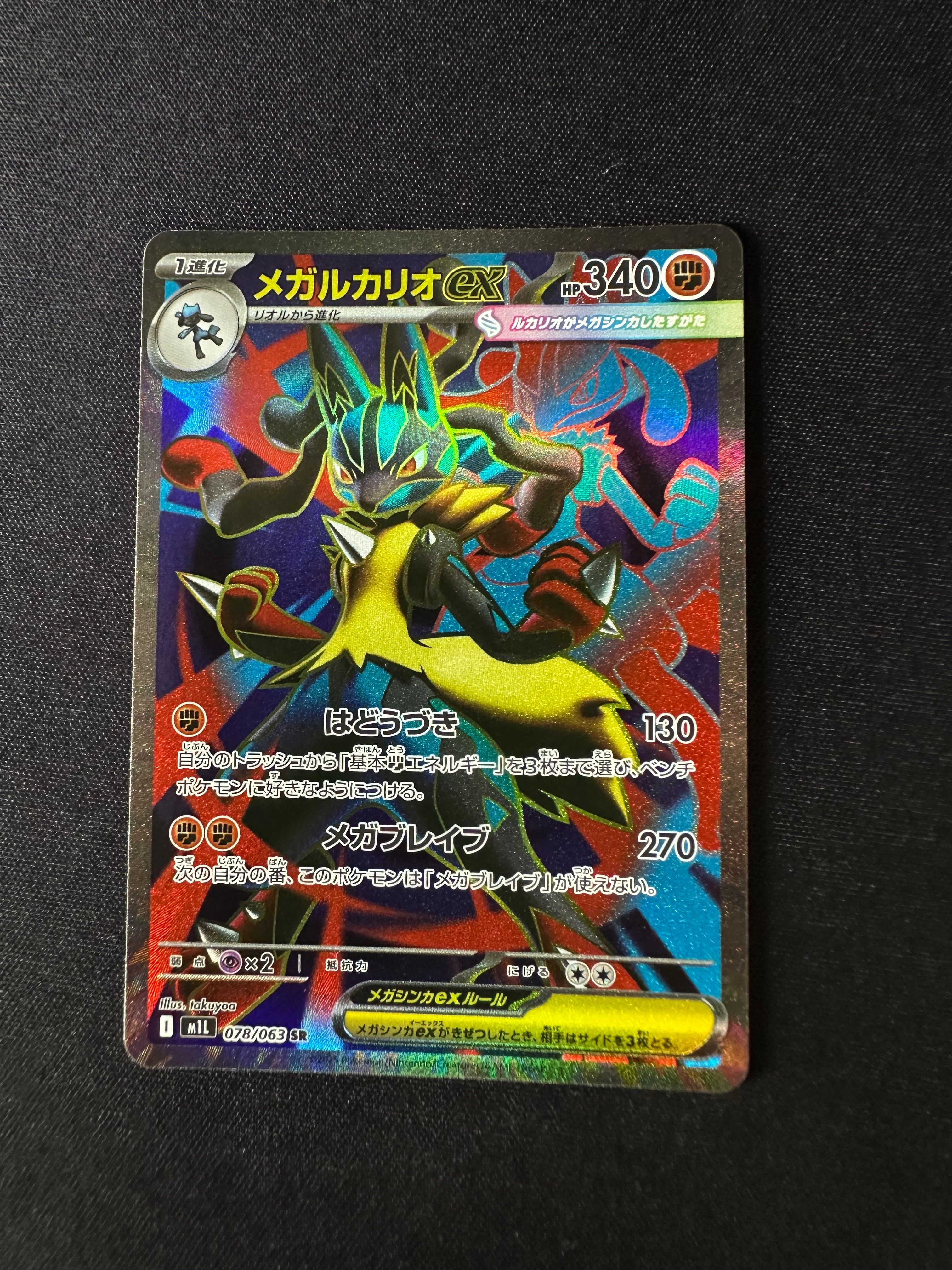 メガルカリオex SR [M1L 078/063](拡張パック「メガブレイブ」)