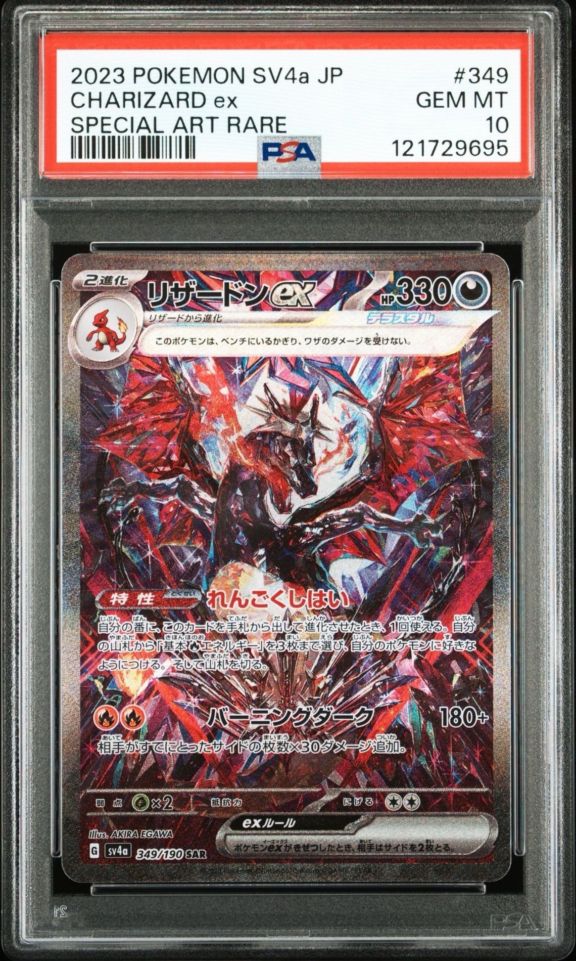 リザードンex SAR [SV4a 349/190](ハイクラスパック「シャイニートレジャーex」)