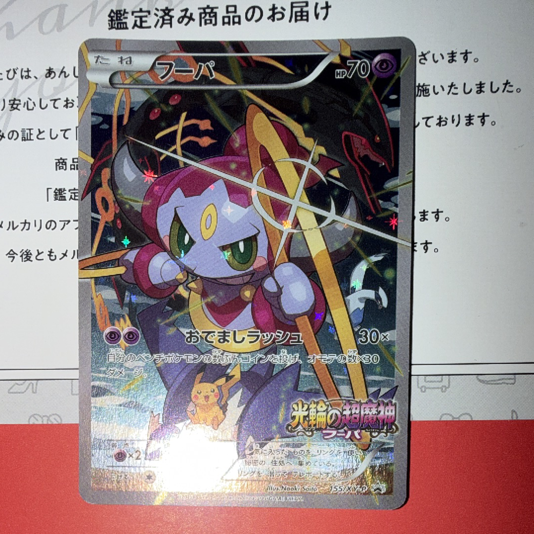 フーパ P (開封済) [XY-P 155](プロモーションカード「フーパのおで