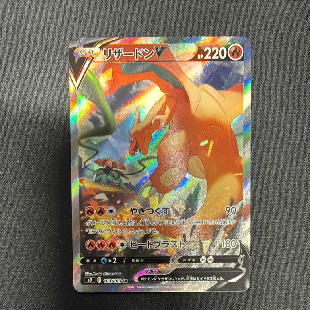 PSA10】リザードンV SR: SA[S9 103/100](拡張パック「スターバース