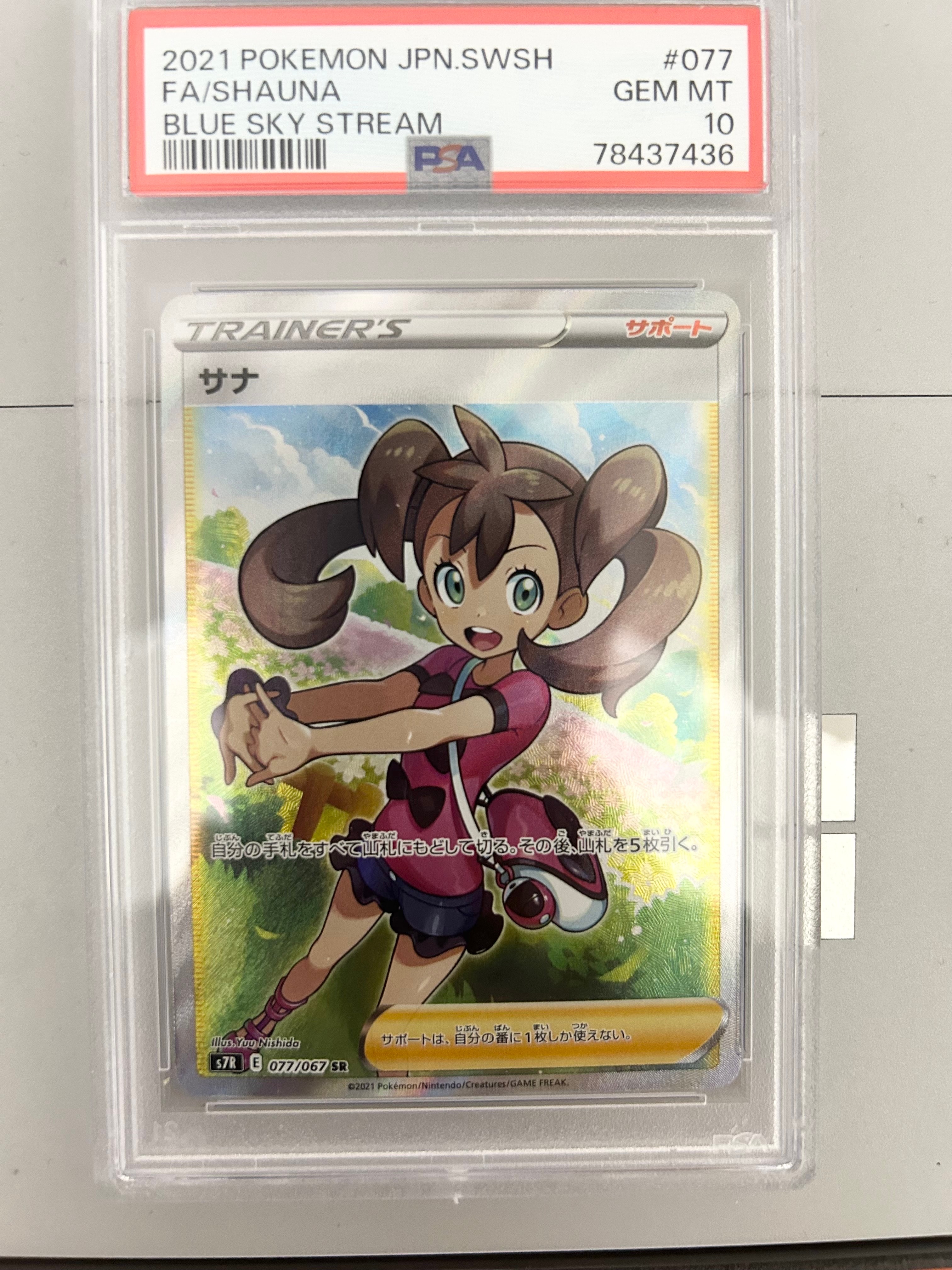 サナ SR[S7R 077/067](拡張パック「蒼空ストリーム」)