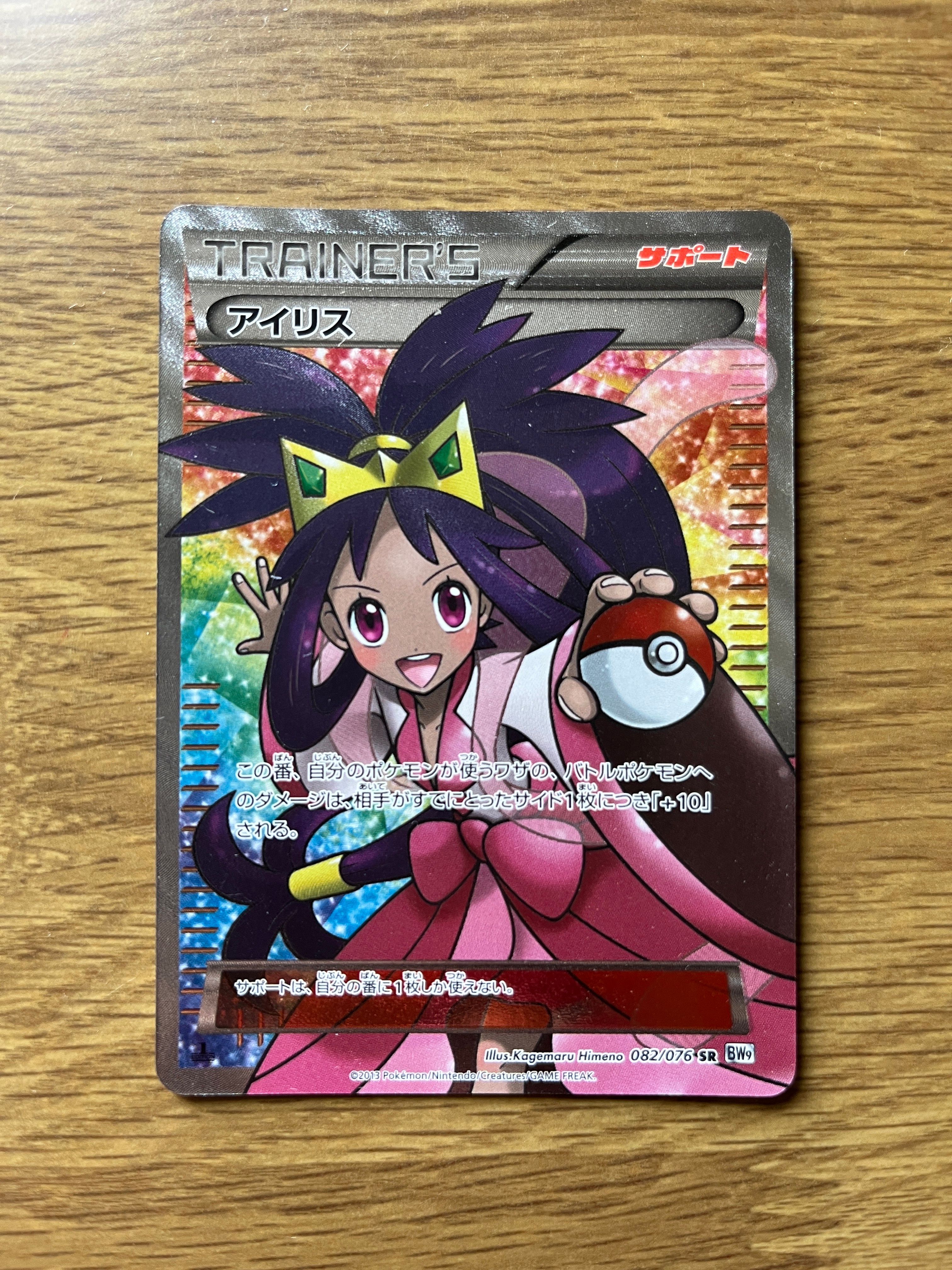 アイリス SR :1ED [BW9 082/076](拡張パック「メガロキャノン」)