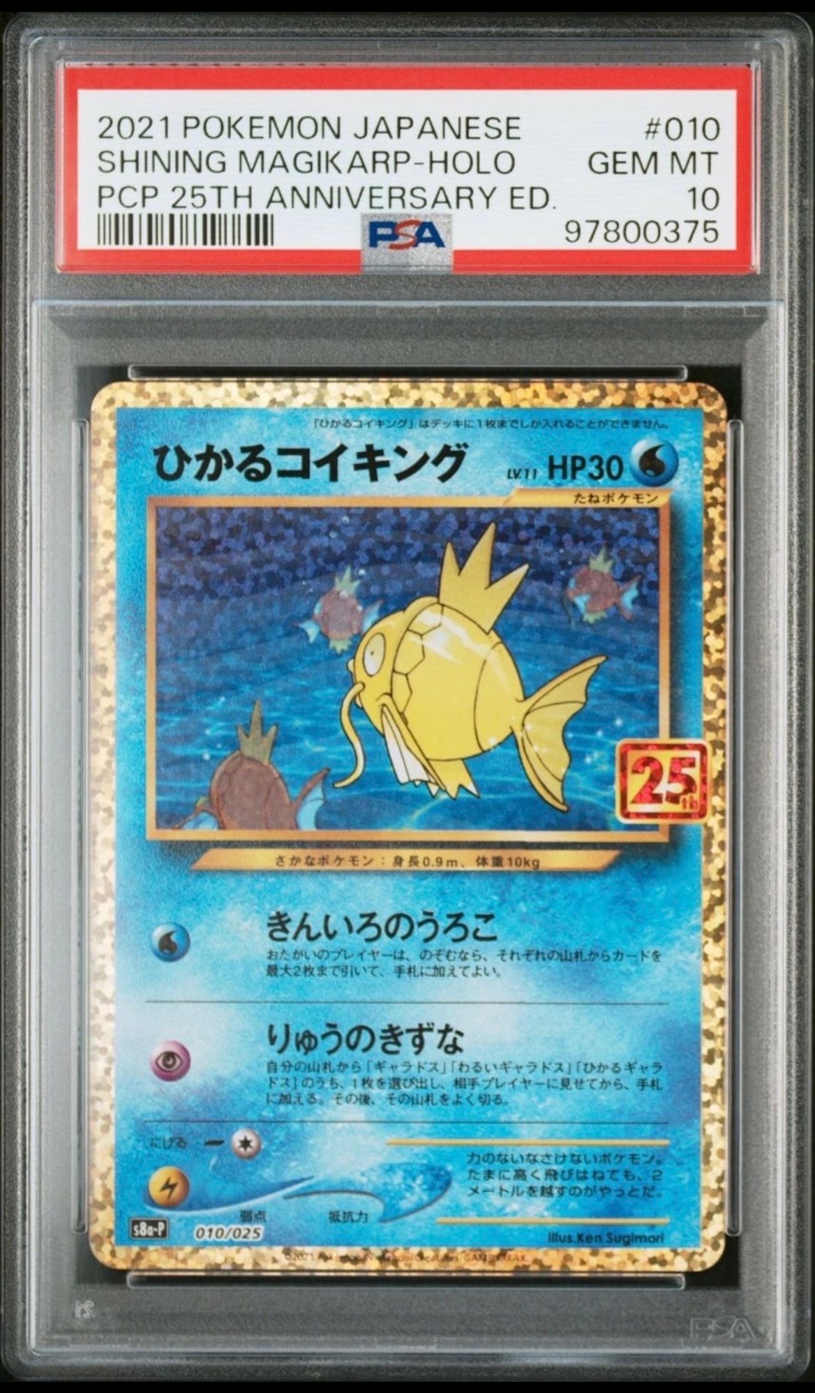 ひかるコイキング: プロモ[S8a-P 010/025](プロモカードパック 25th ANNIVERSARY edition)