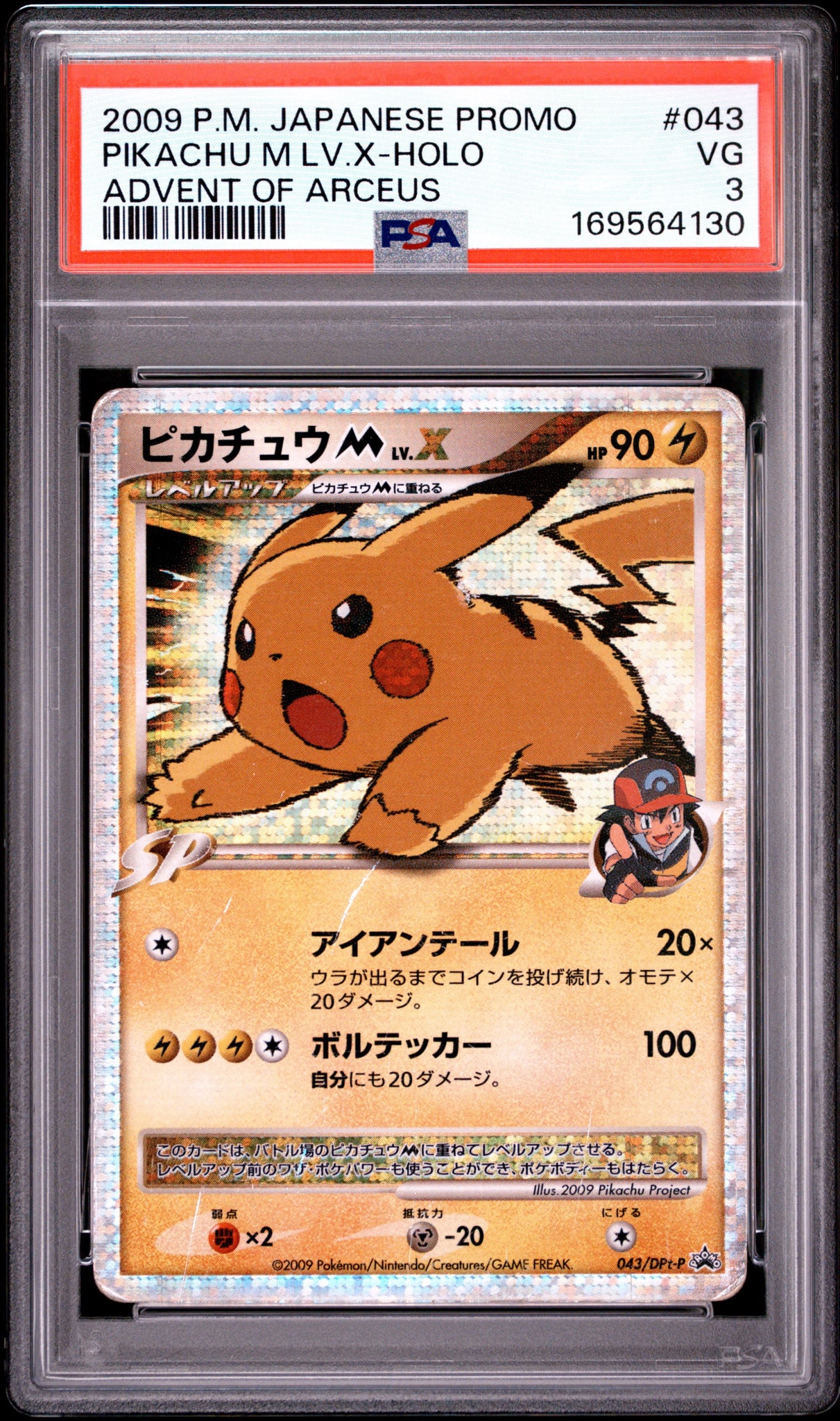 ピカチュウM ムービー LV.X: プロモ[DPt-P 043/DPt-P](プロモーション