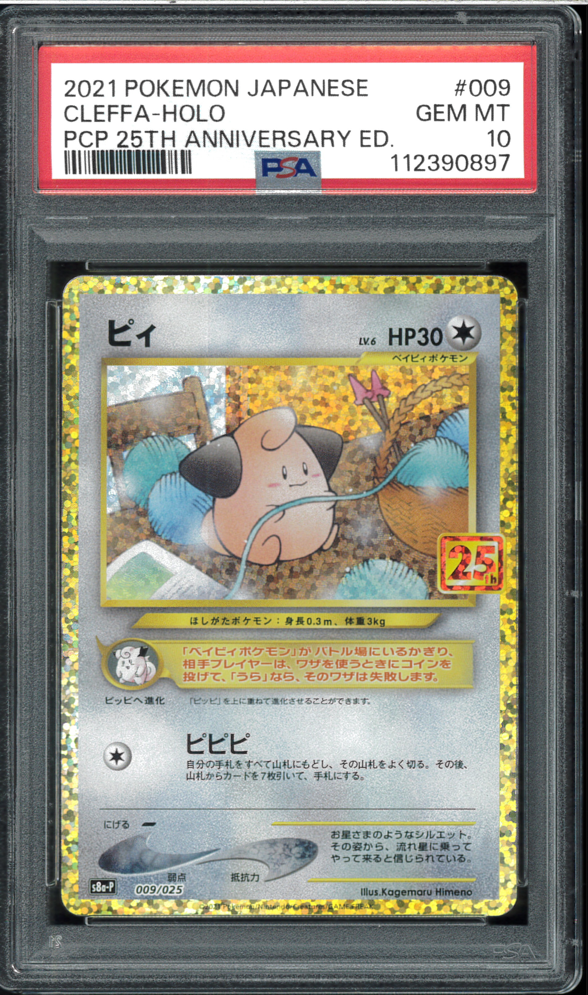 ピィ P [S8a-P 009/025](プロモカードパック 25th ANNIVERSARY edition)