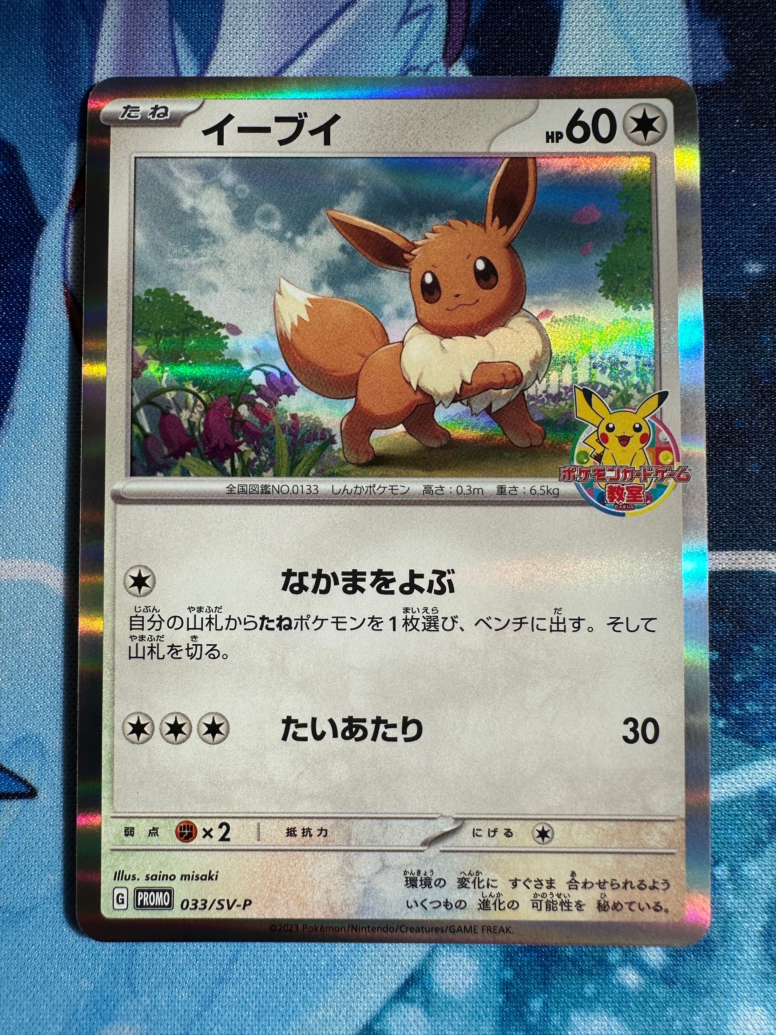 イーブイ: プロモ [SV-P 033](「 ポケモンカードゲーム教室」プロモーションカード「SV-P」)