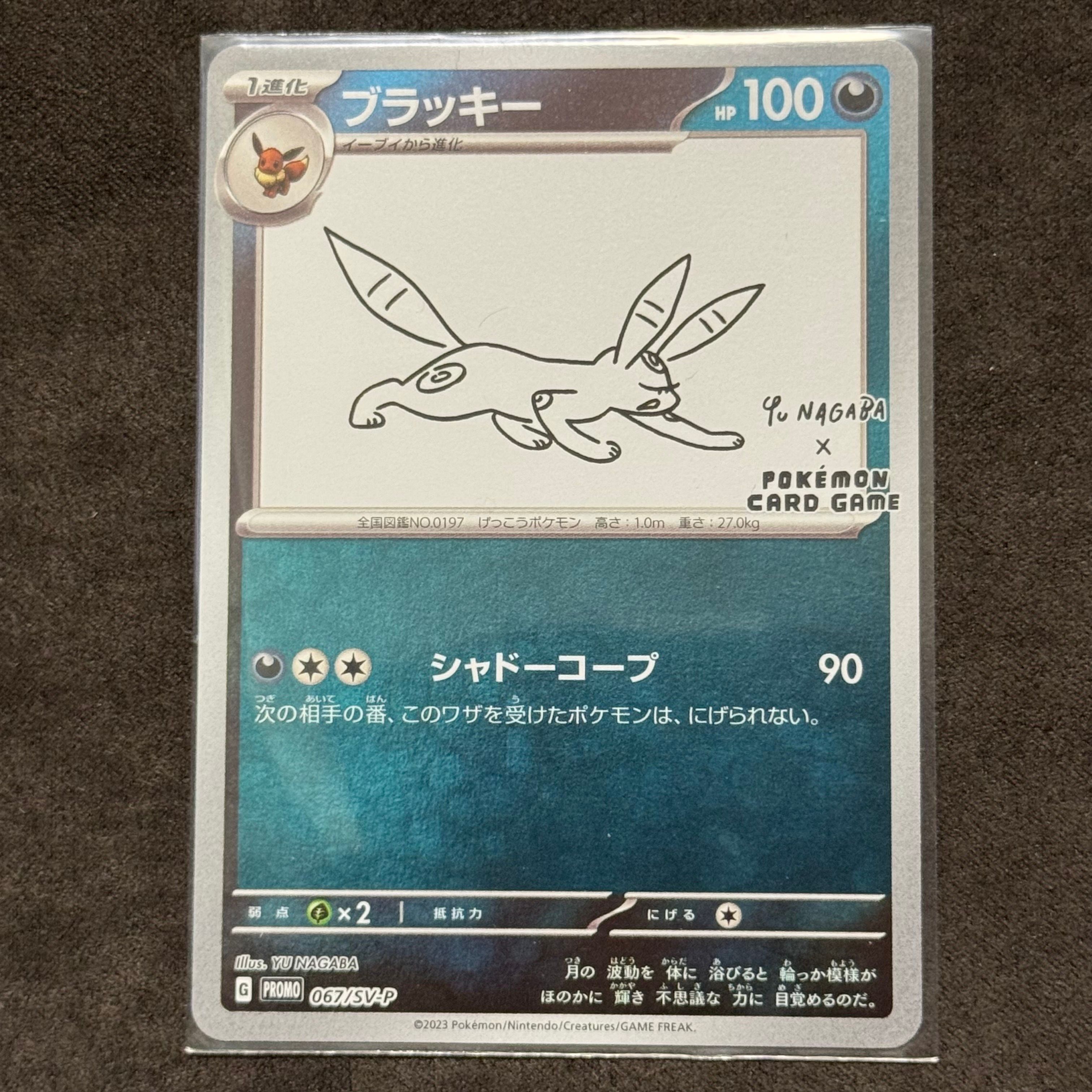 ブラッキー: プロモ (ナガバブラッキー) [SV-P 067](「YU NAGABA×ポケモンカードゲーム」プロモーションカード「SV-P」)