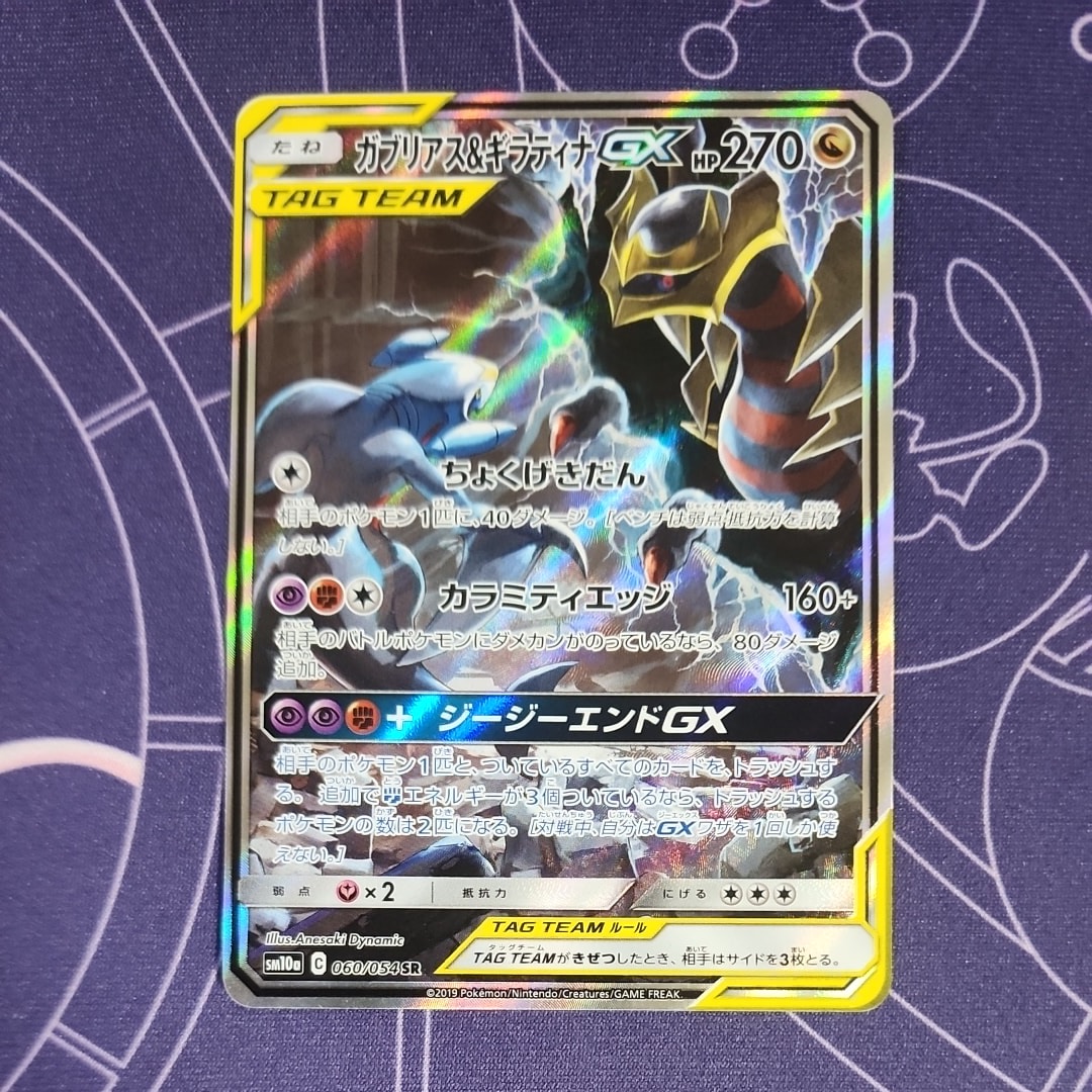 ガブリアス&ギラティナGX SR: SA[SM10a 060/054](強化拡張パック「ジージーエンド」)