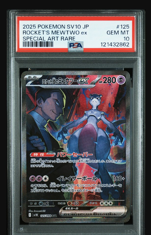 ロケット団のミュウツーex SAR [SV10 125/098](拡張パック「ロケット団の栄光」)